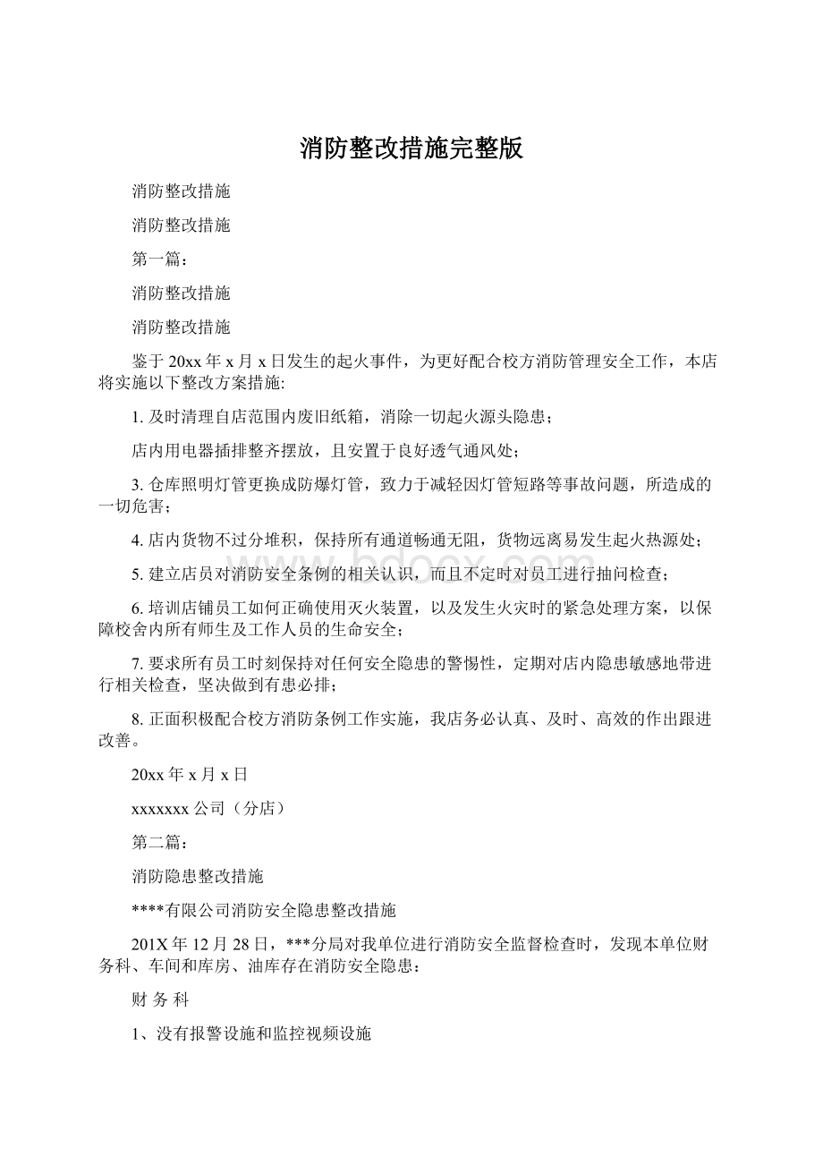 消防整改措施完整版Word文档下载推荐.docx_第1页