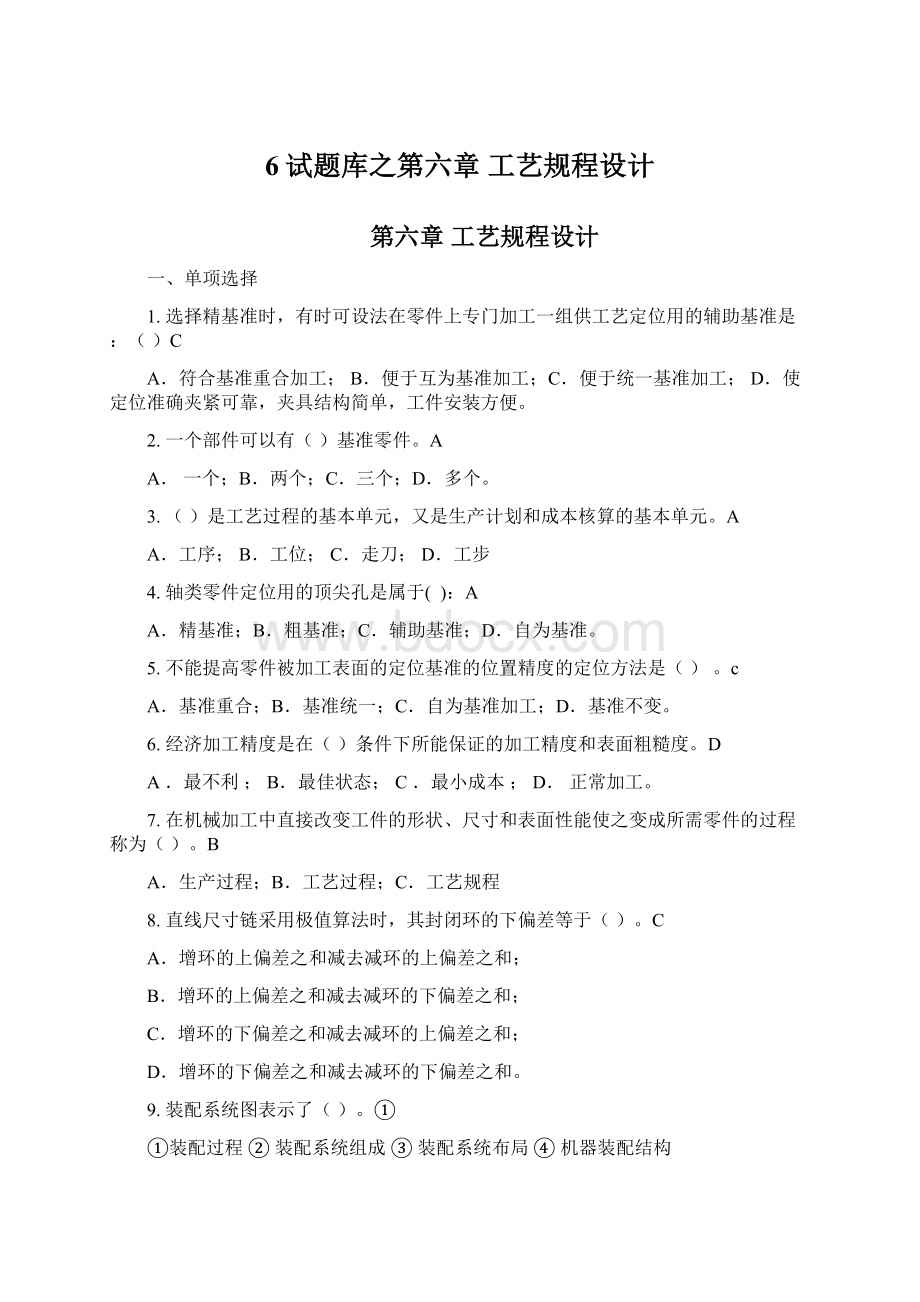 6试题库之第六章 工艺规程设计Word文档下载推荐.docx