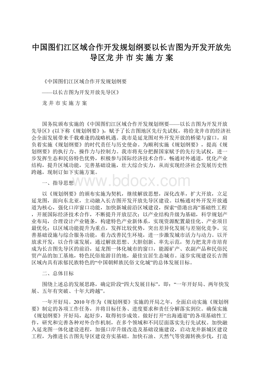 中国图们江区域合作开发规划纲要以长吉图为开发开放先导区龙 井 市 实 施 方 案.docx_第1页