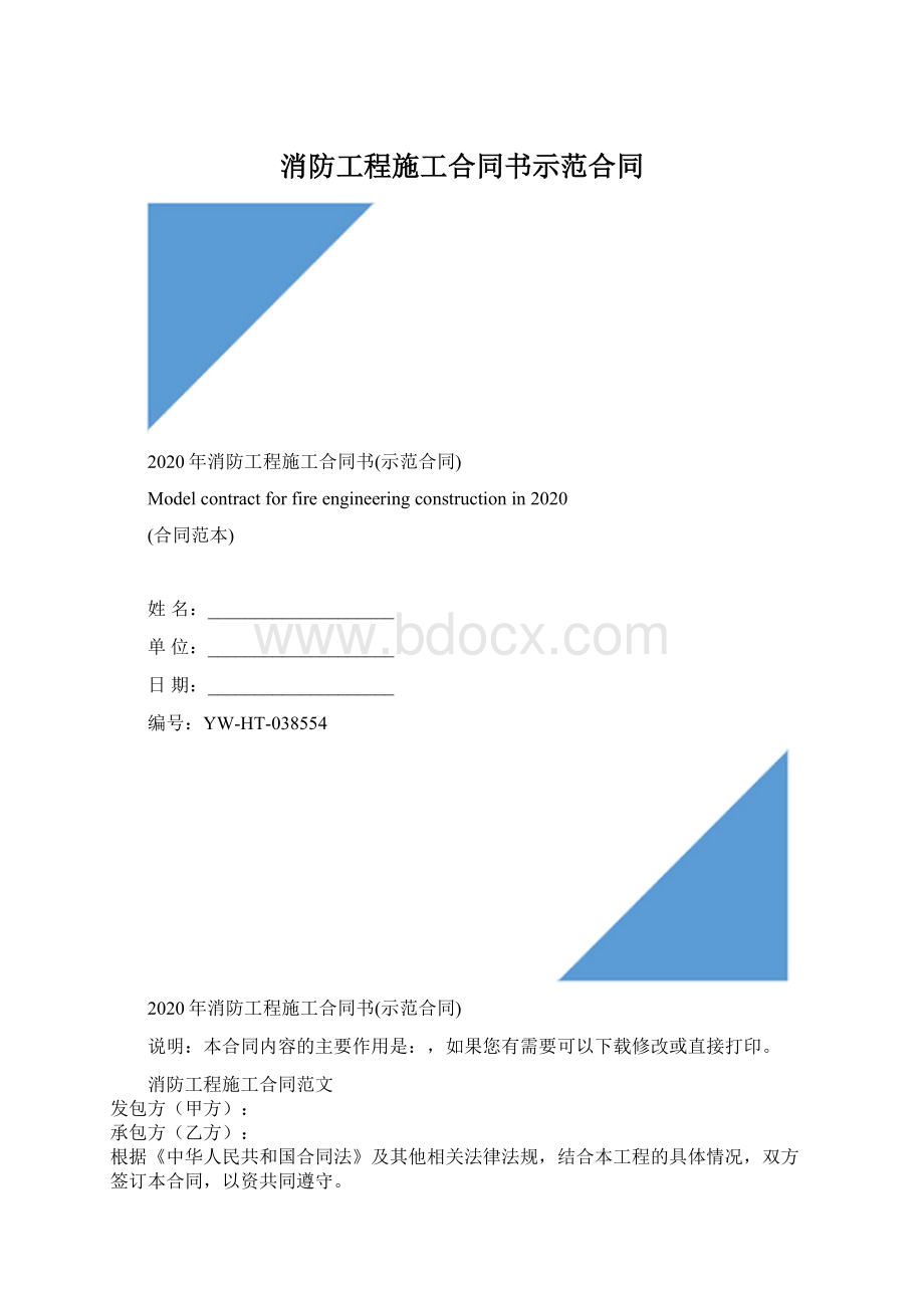 消防工程施工合同书示范合同Word文档格式.docx_第1页