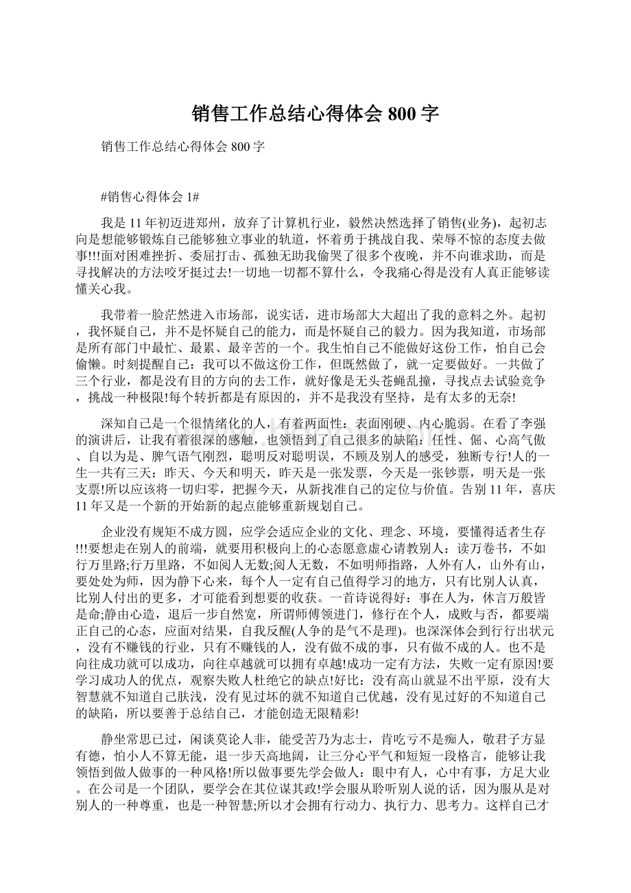 销售工作总结心得体会800字Word格式文档下载.docx