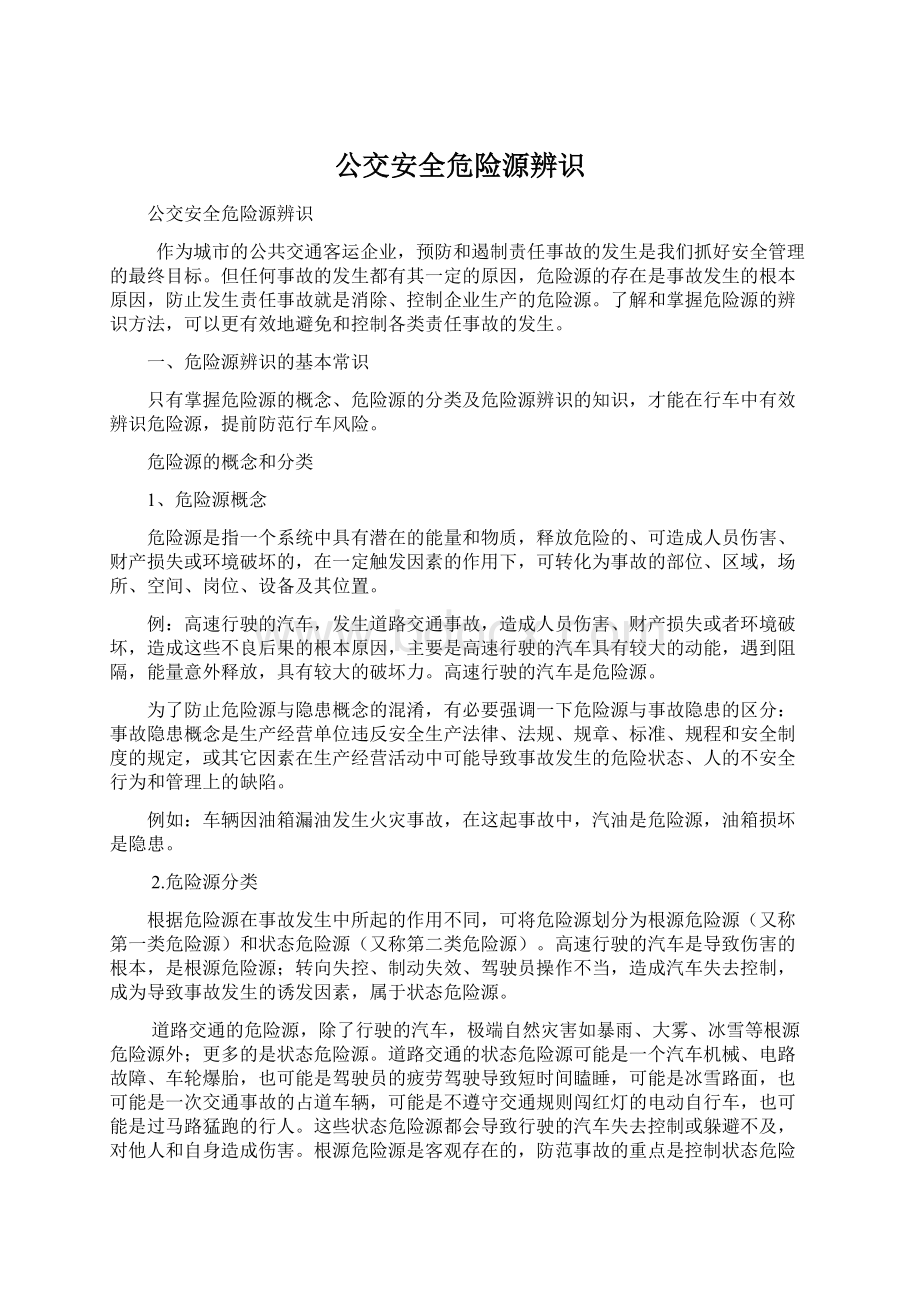 公交安全危险源辨识Word格式.docx_第1页