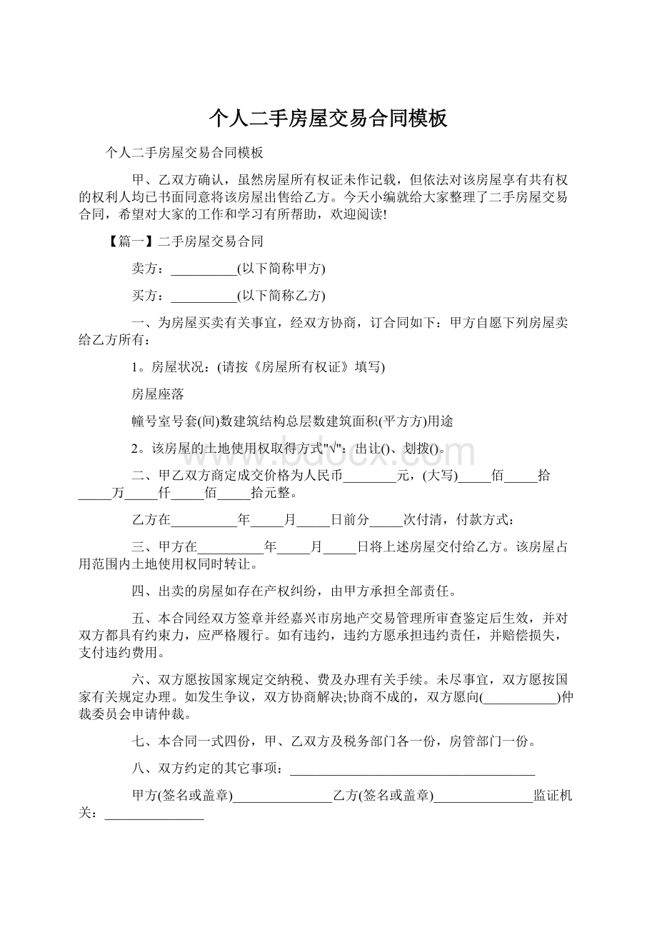 个人二手房屋交易合同模板Word文件下载.docx