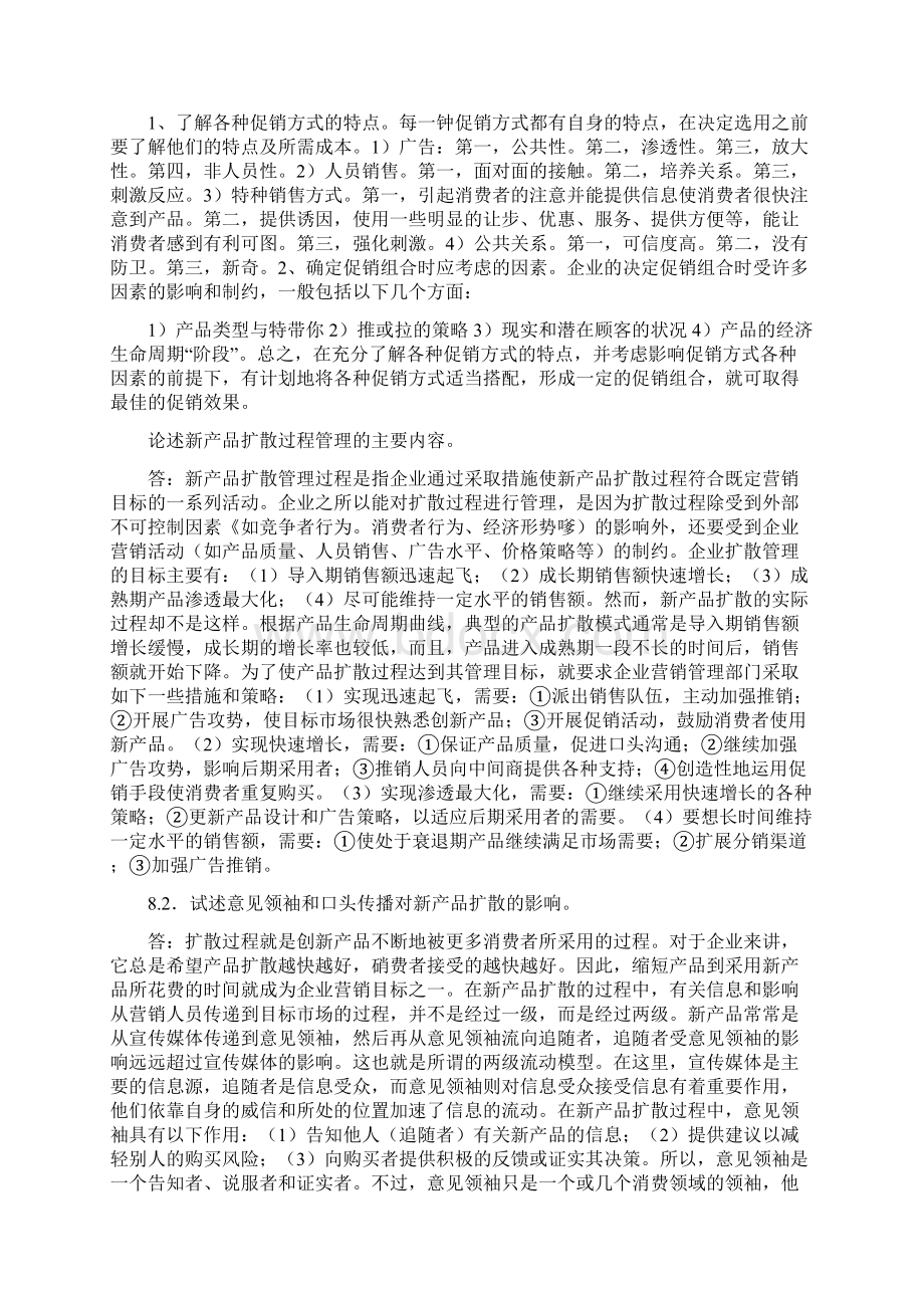 最新市场营销论述题分析及答案资料.docx_第2页