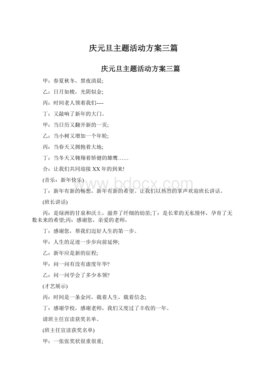 庆元旦主题活动方案三篇Word文件下载.docx