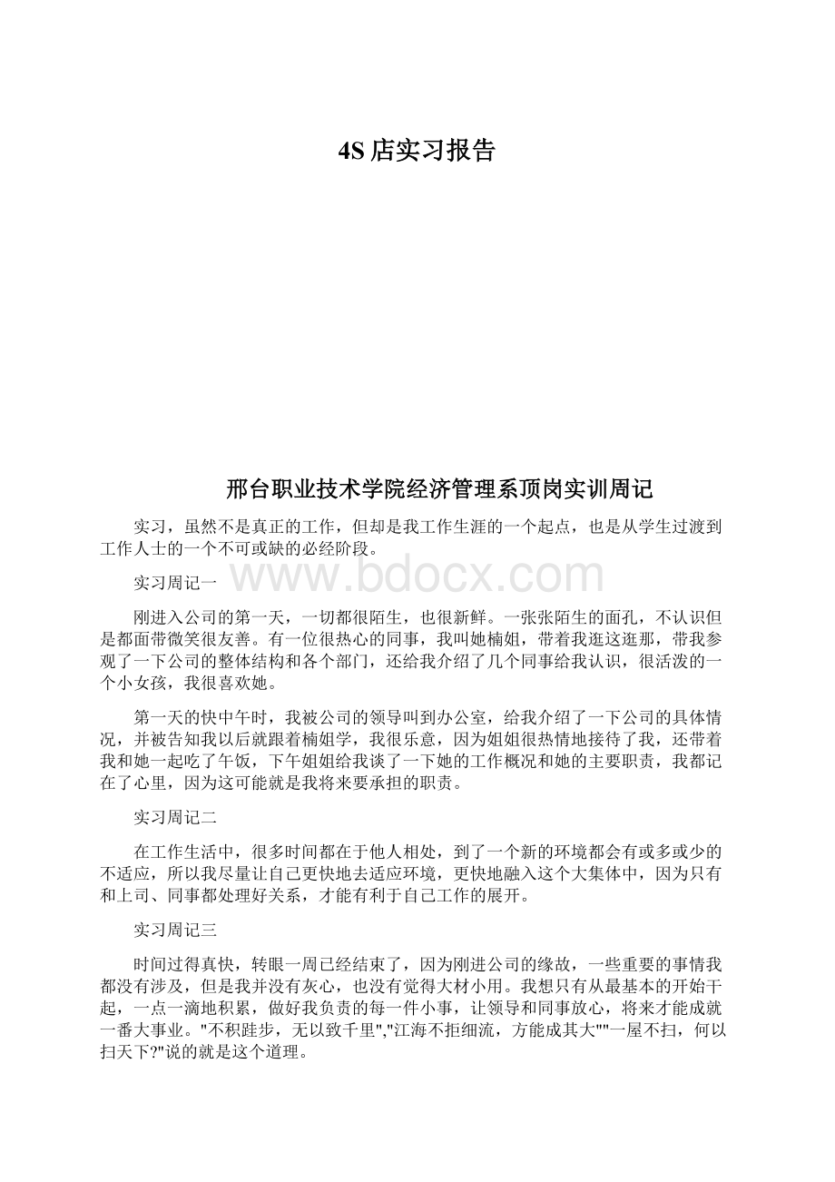 4S店实习报告Word文档下载推荐.docx_第1页