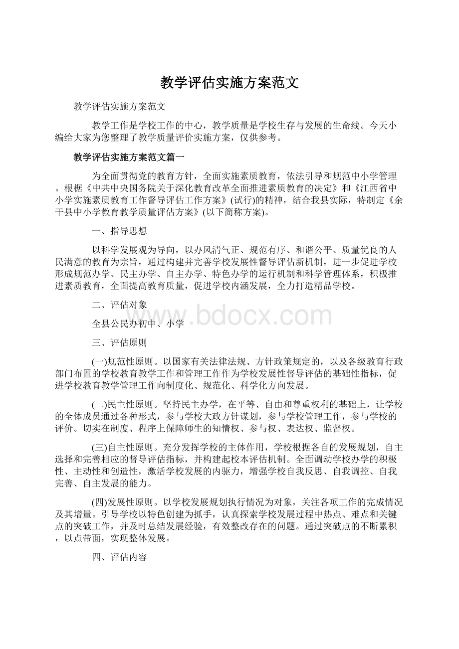 教学评估实施方案范文.docx