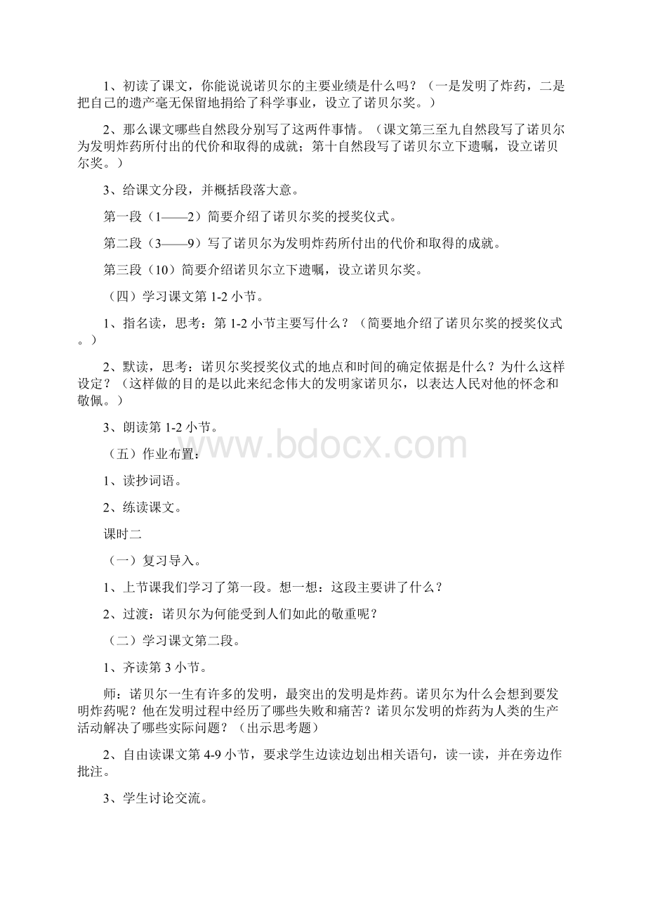 北师大版六年级下册语文《炸药工业之父诺贝尔》教案范例Word下载.docx_第2页