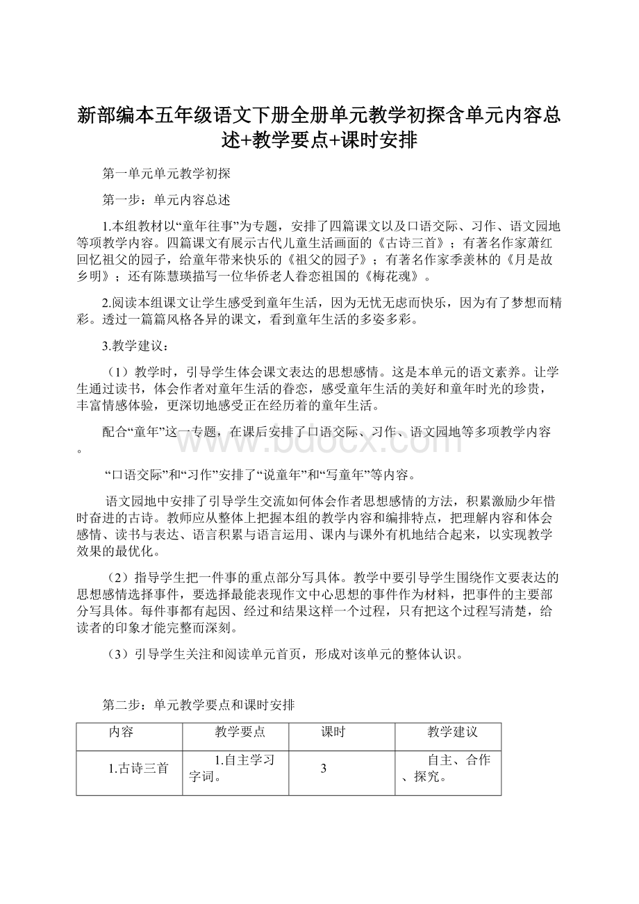 新部编本五年级语文下册全册单元教学初探含单元内容总述+教学要点+课时安排.docx_第1页