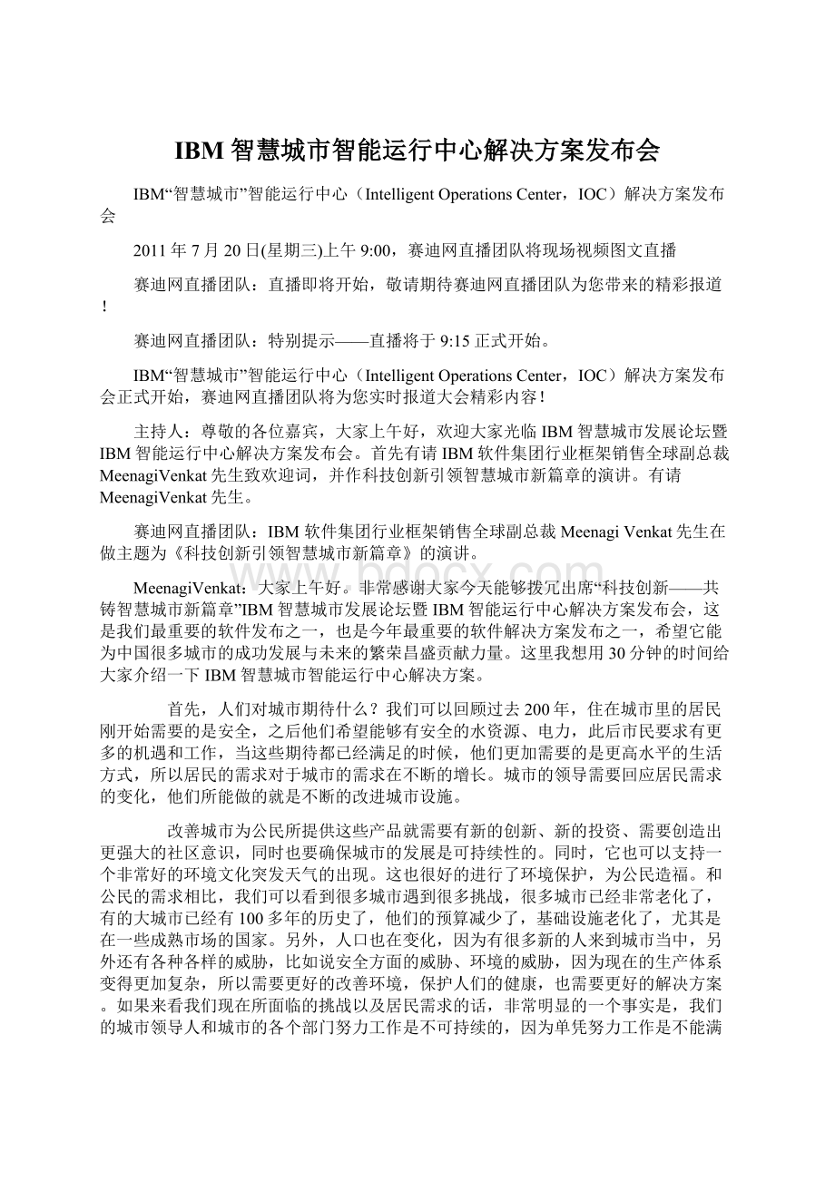 IBM智慧城市智能运行中心解决方案发布会Word文档下载推荐.docx