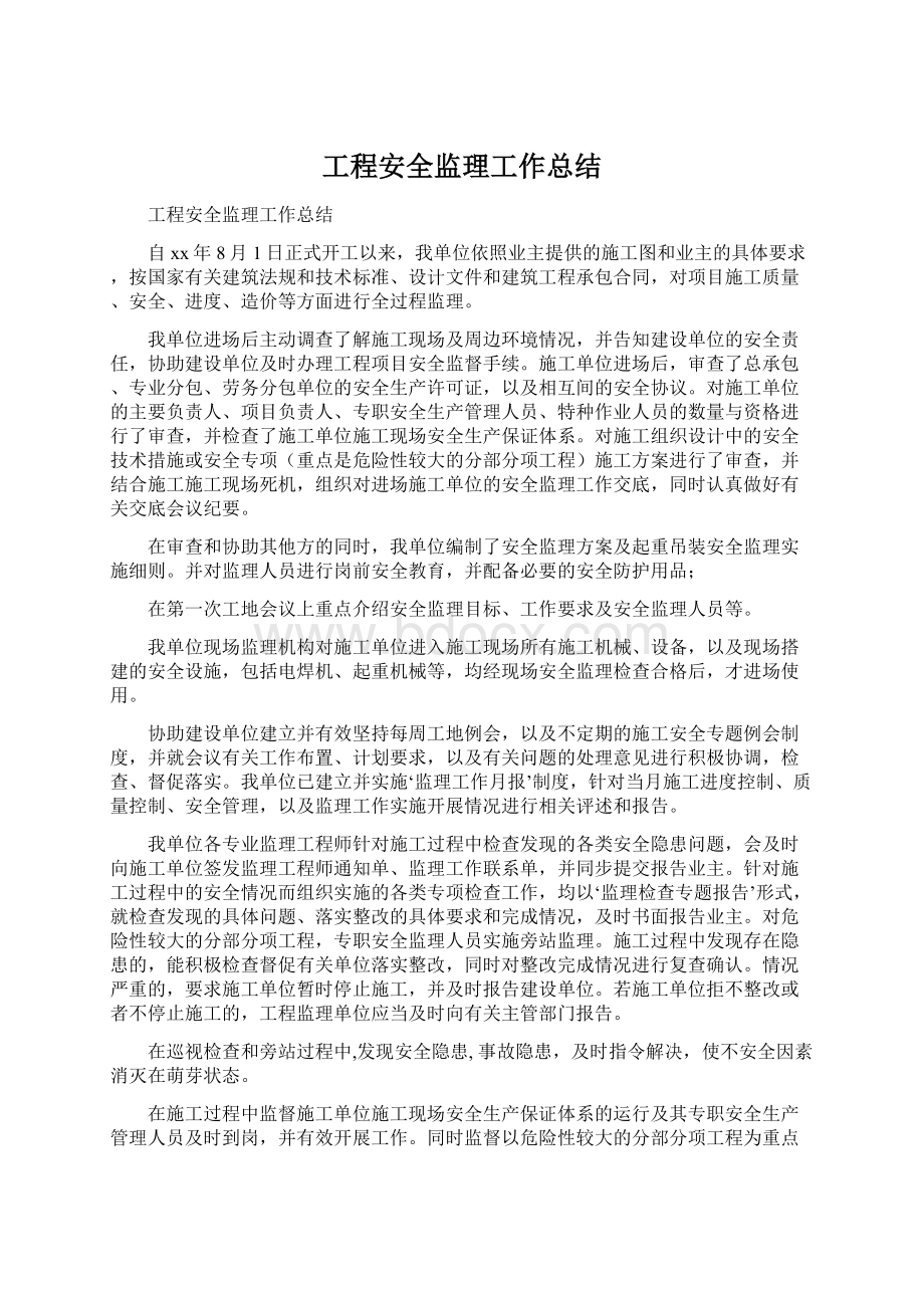 工程安全监理工作总结.docx_第1页