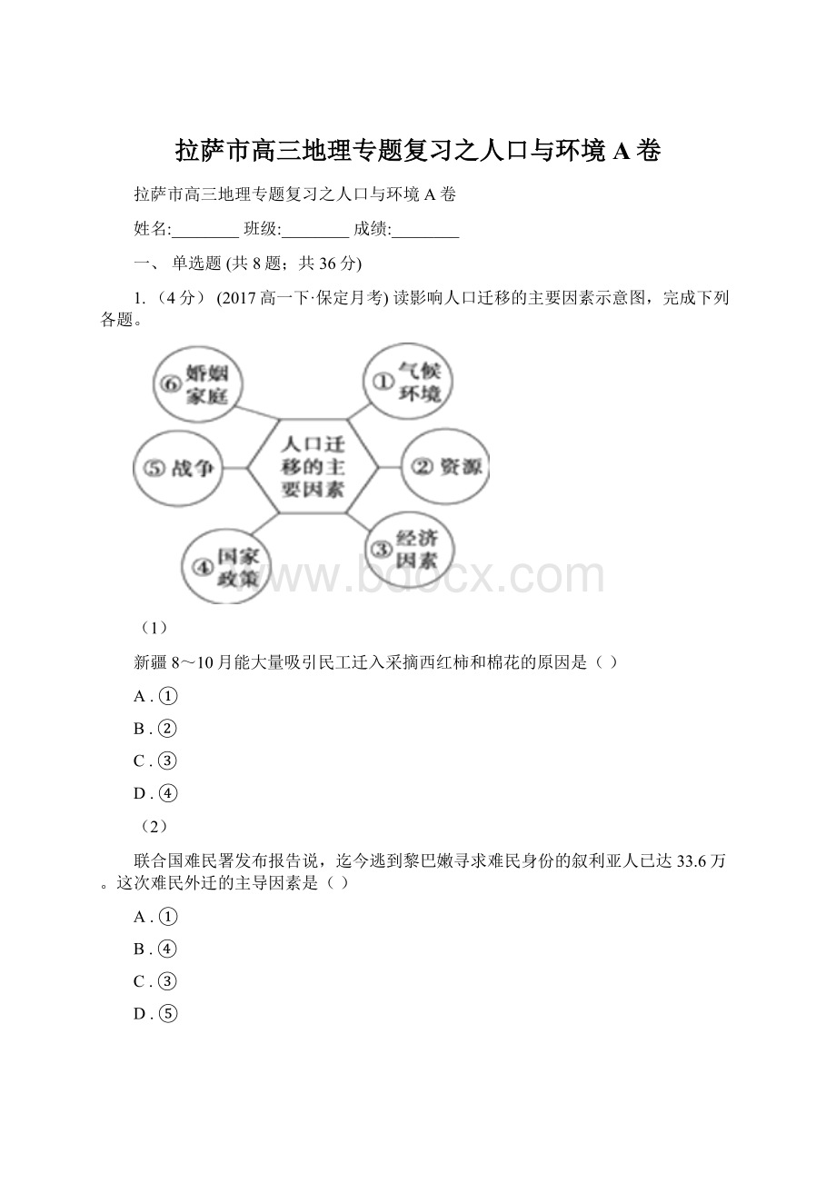 拉萨市高三地理专题复习之人口与环境A卷Word文件下载.docx_第1页