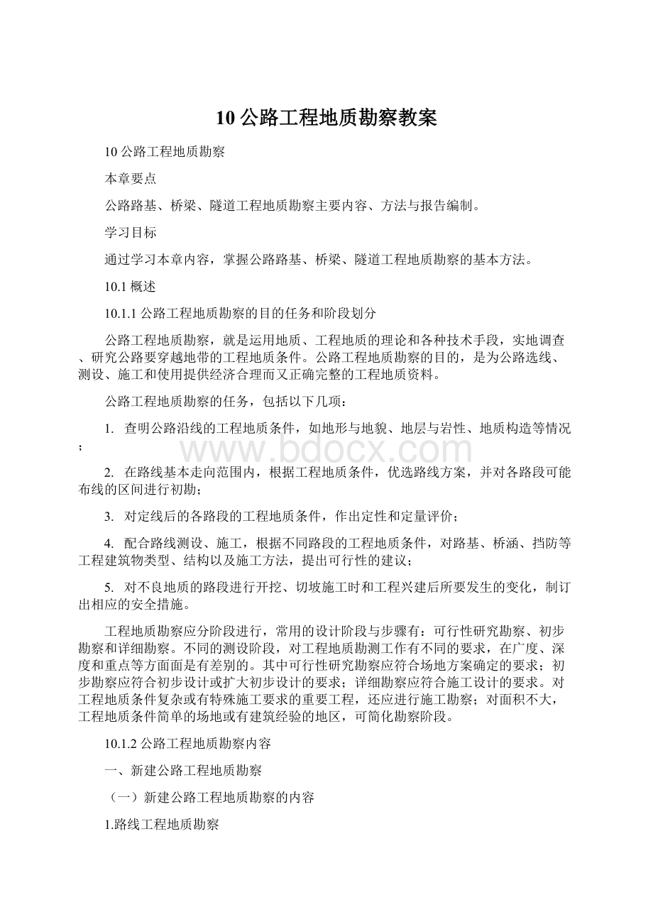 10公路工程地质勘察教案Word格式文档下载.docx