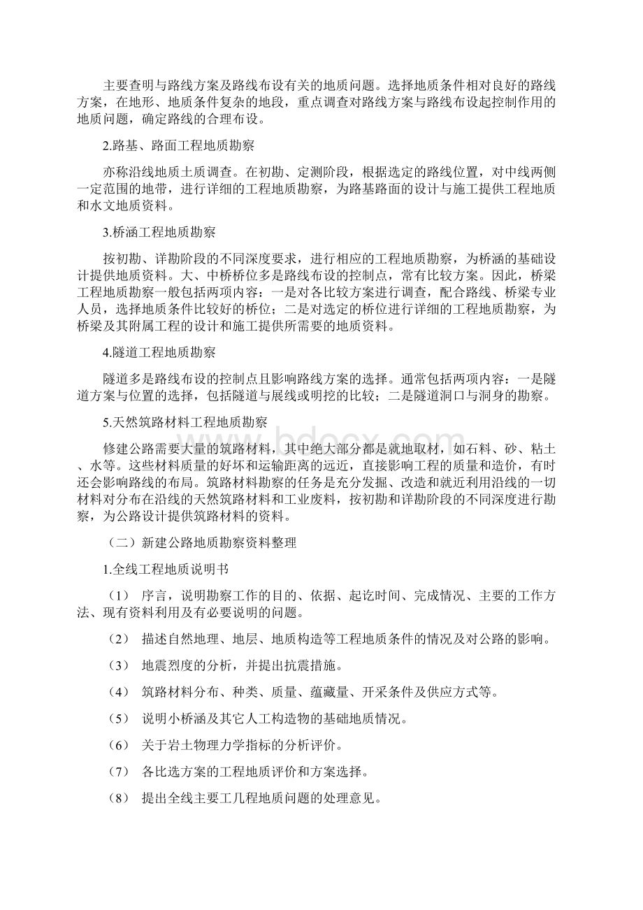 10公路工程地质勘察教案Word格式文档下载.docx_第2页