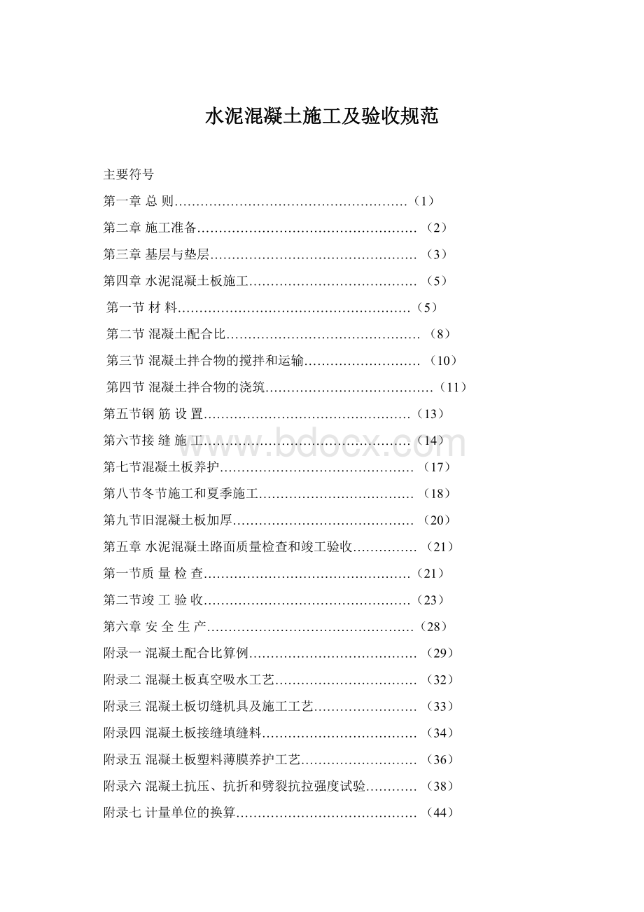 水泥混凝土施工及验收规范.docx_第1页