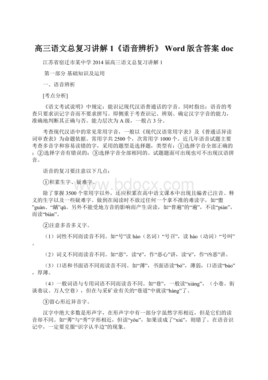 高三语文总复习讲解1《语音辨析》 Word版含答案doc文档格式.docx