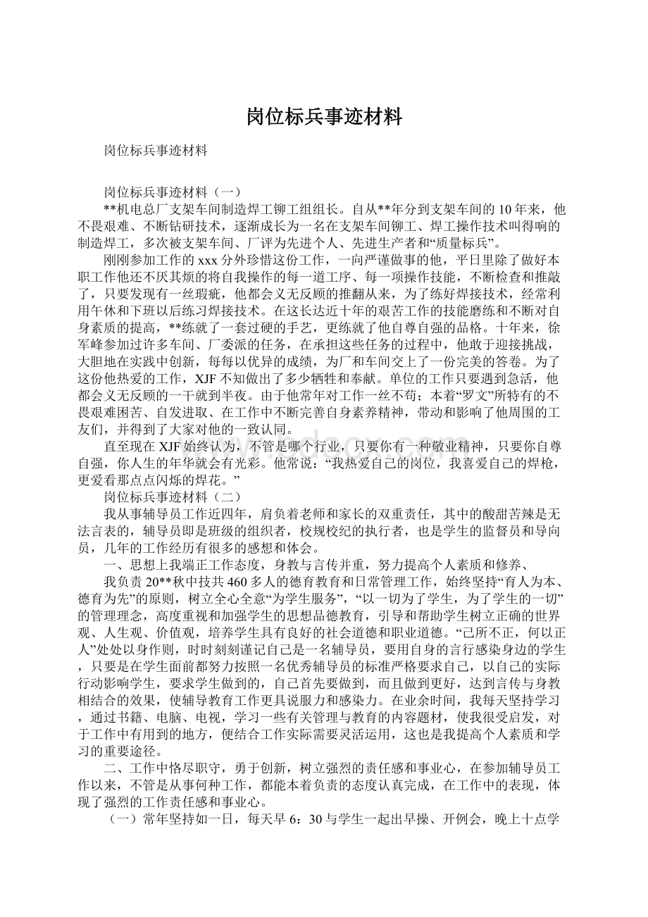 岗位标兵事迹材料Word格式文档下载.docx