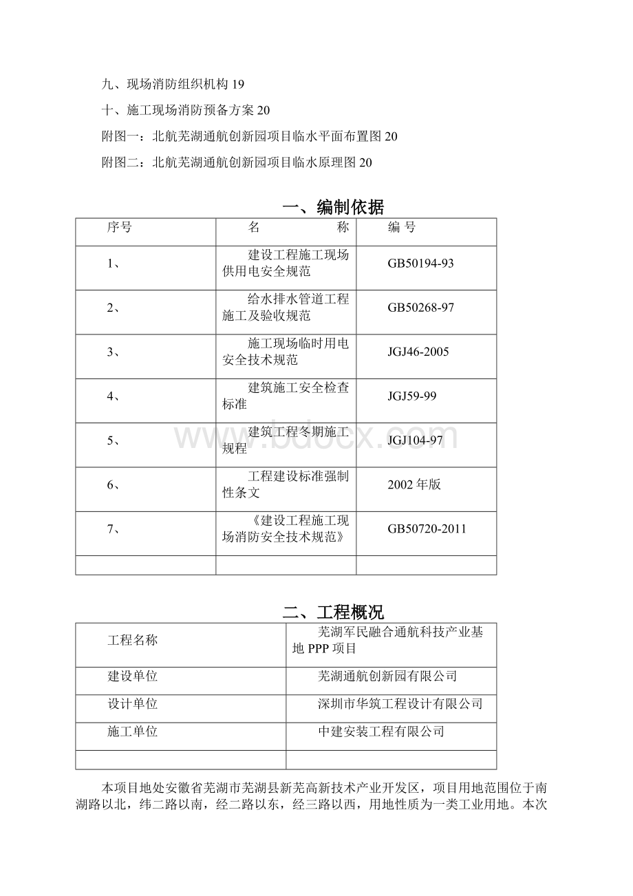 临时用水施工方案之欧阳化创编.docx_第2页