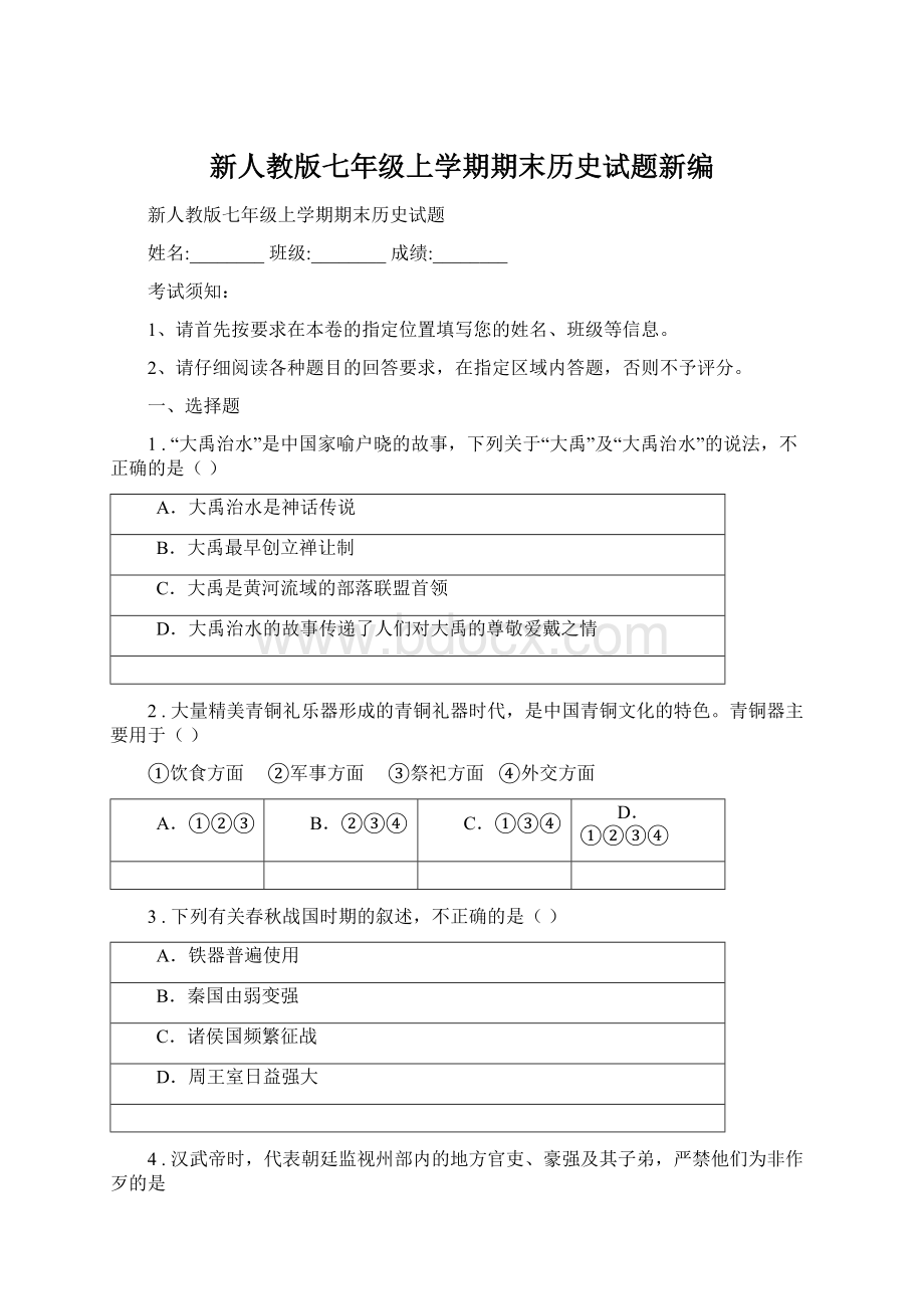 新人教版七年级上学期期末历史试题新编Word格式.docx