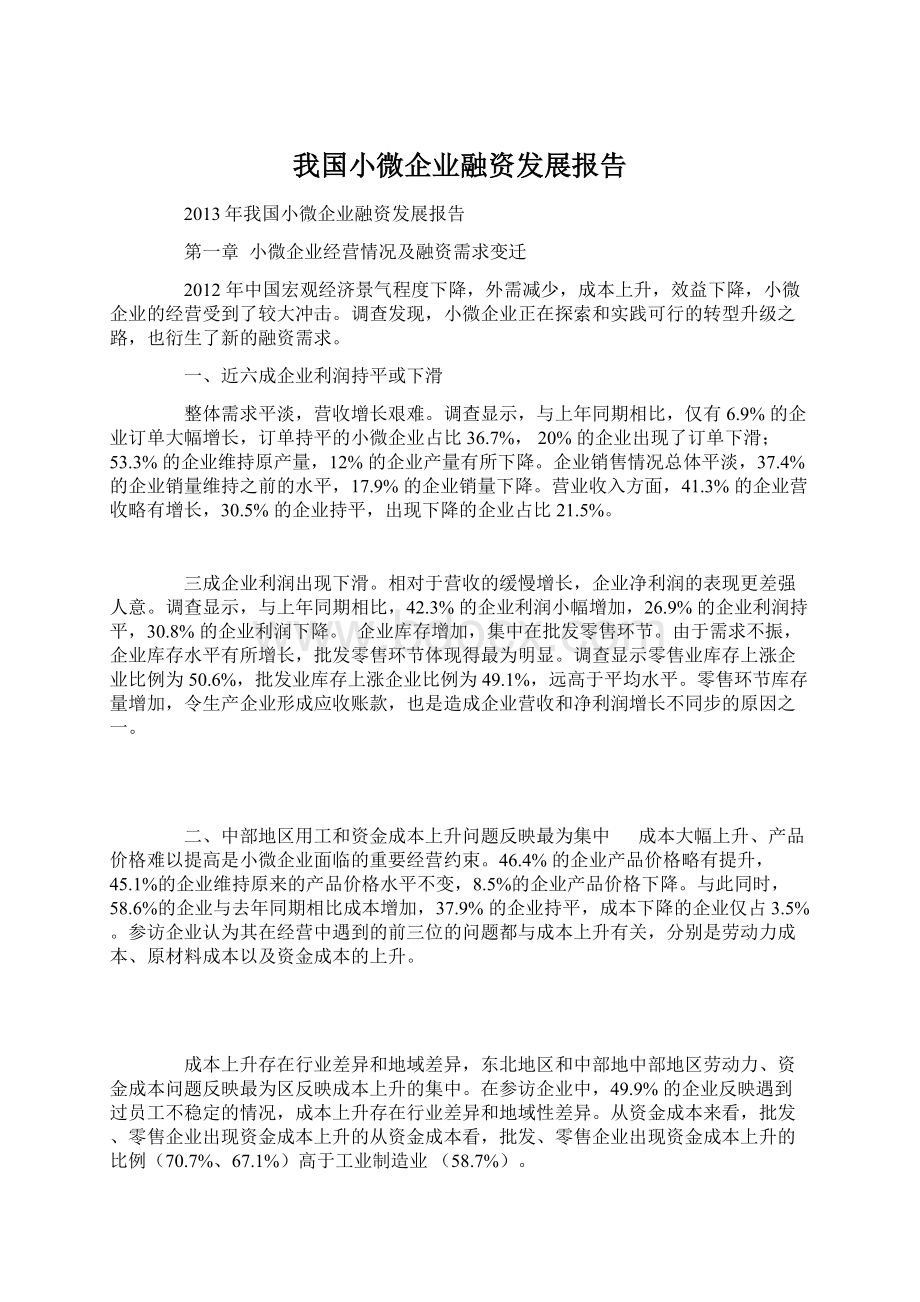 我国小微企业融资发展报告.docx_第1页