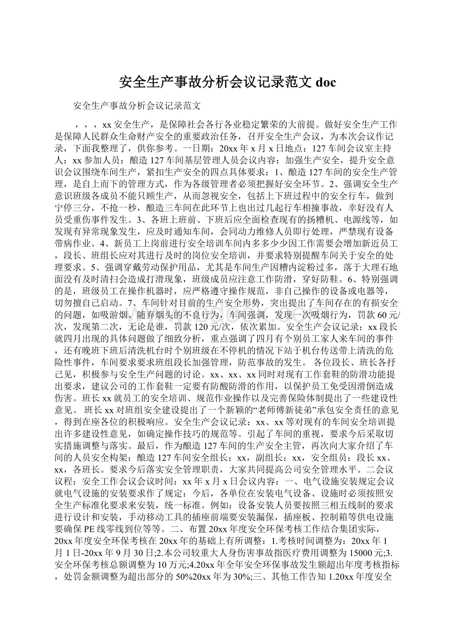 安全生产事故分析会议记录范文doc.docx