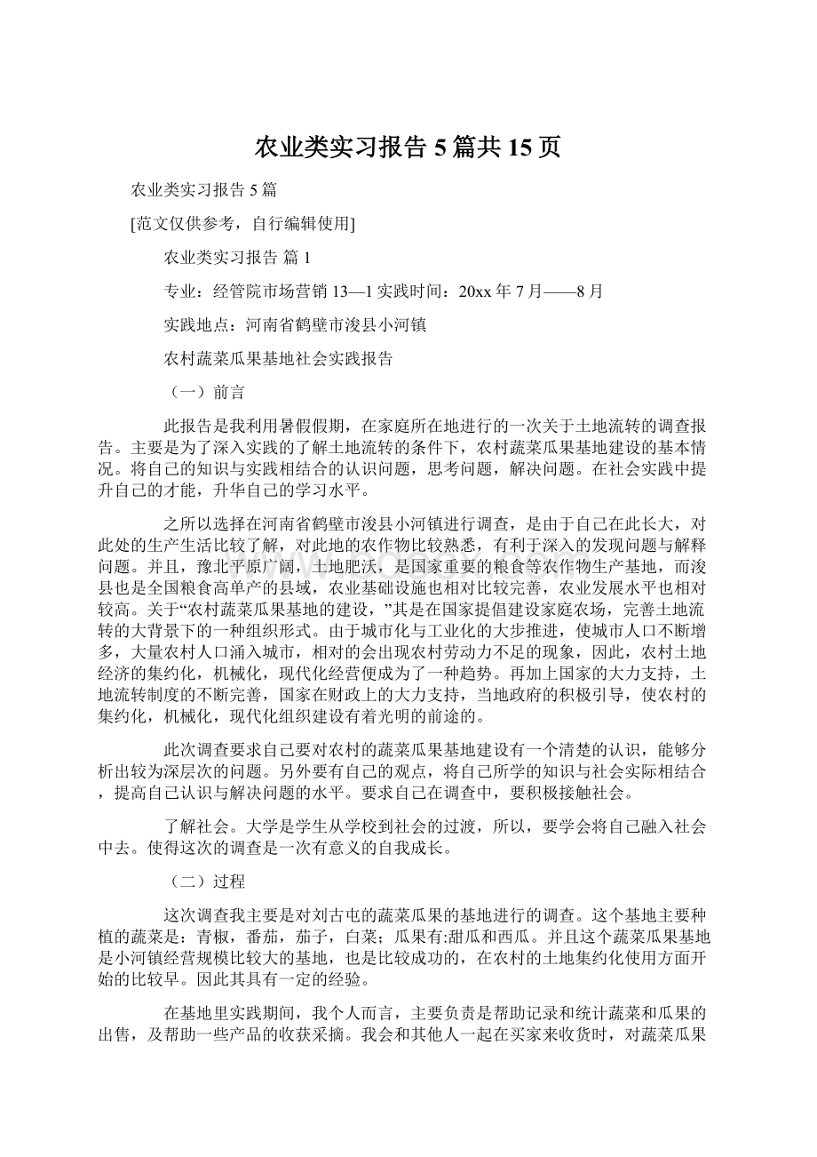 农业类实习报告5篇共15页Word文档下载推荐.docx