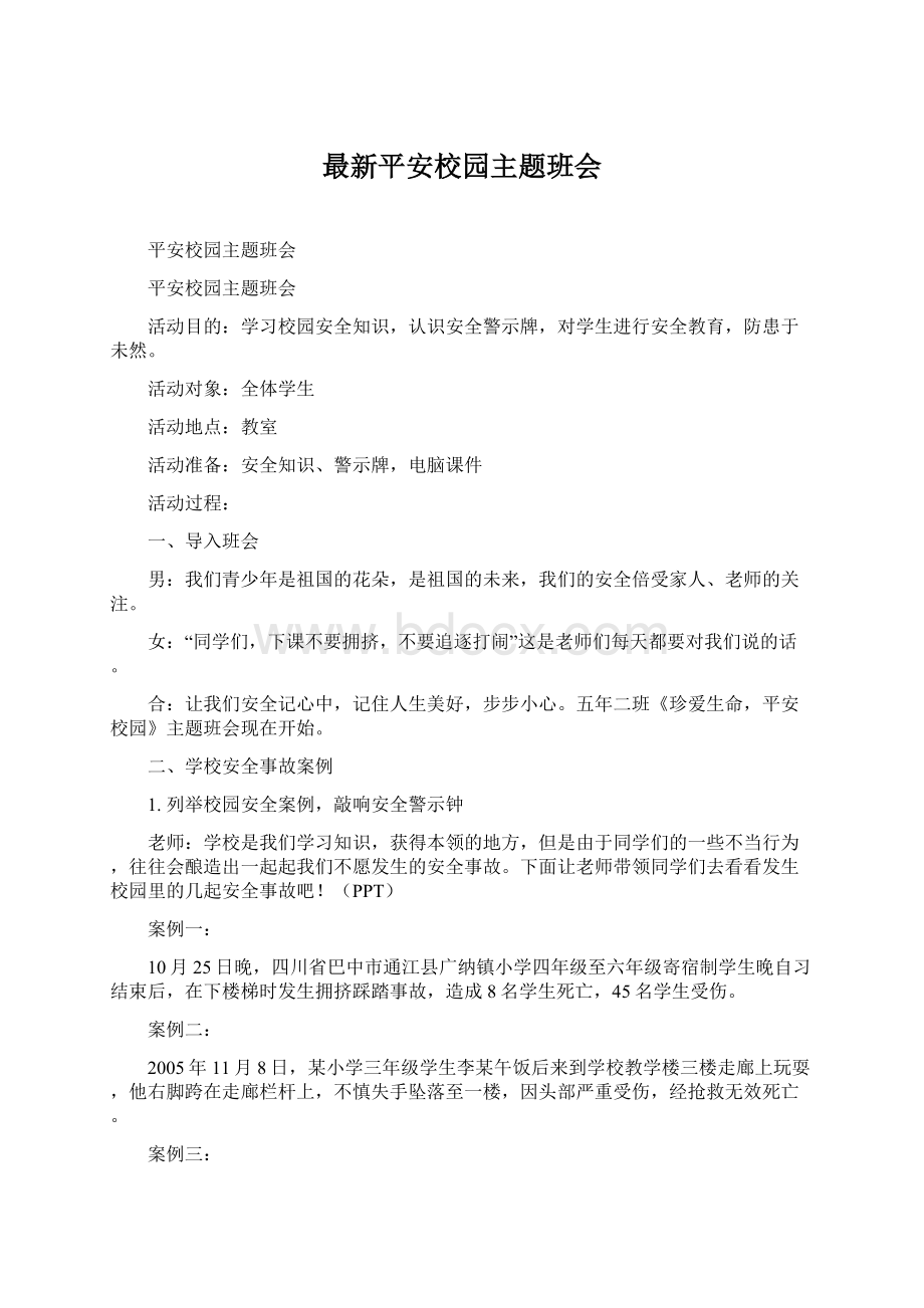 最新平安校园主题班会Word文档格式.docx_第1页