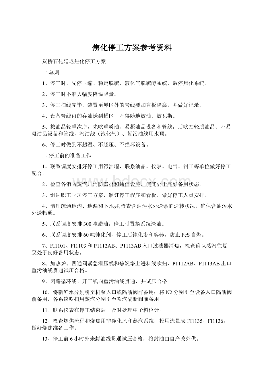 焦化停工方案参考资料Word文件下载.docx_第1页