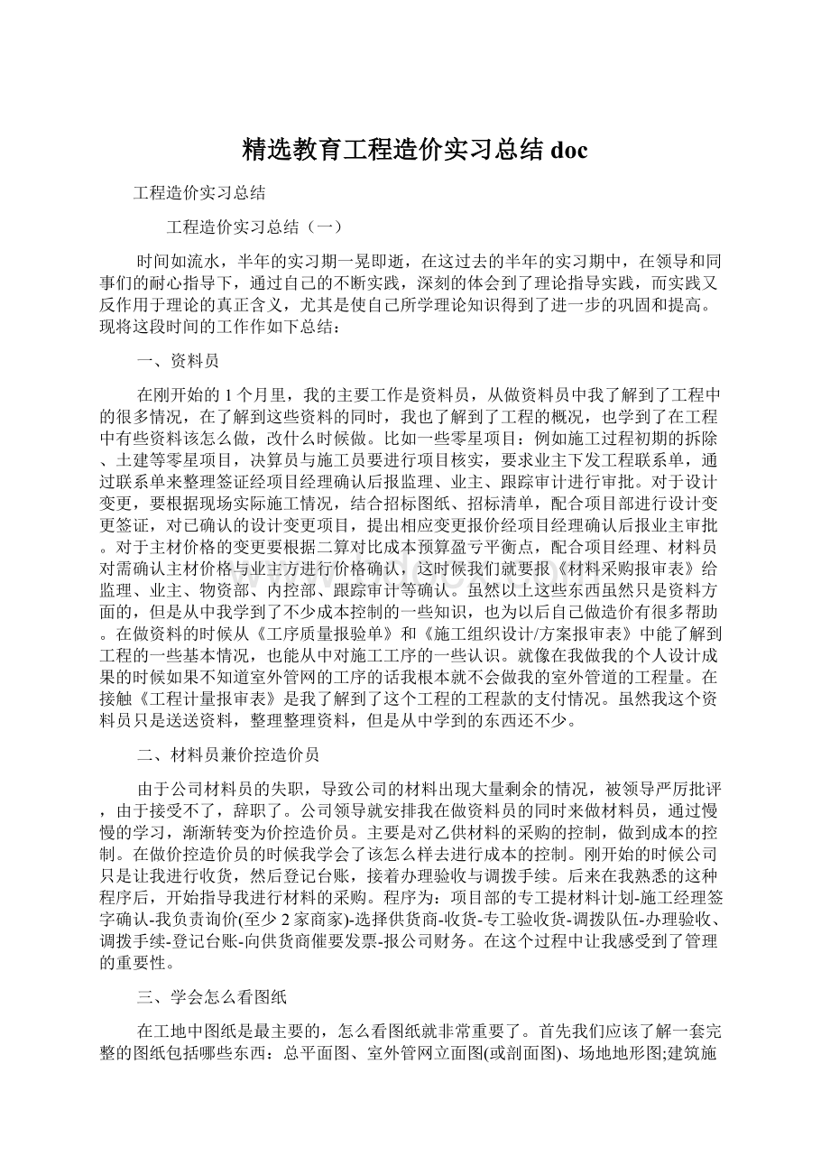 精选教育工程造价实习总结docWord格式.docx