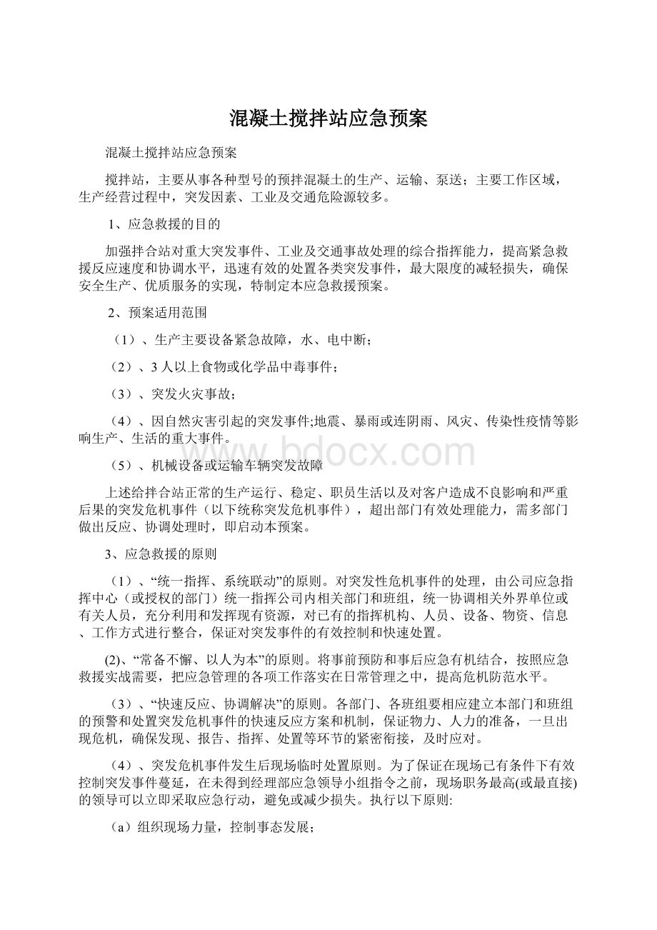 混凝土搅拌站应急预案Word文档下载推荐.docx