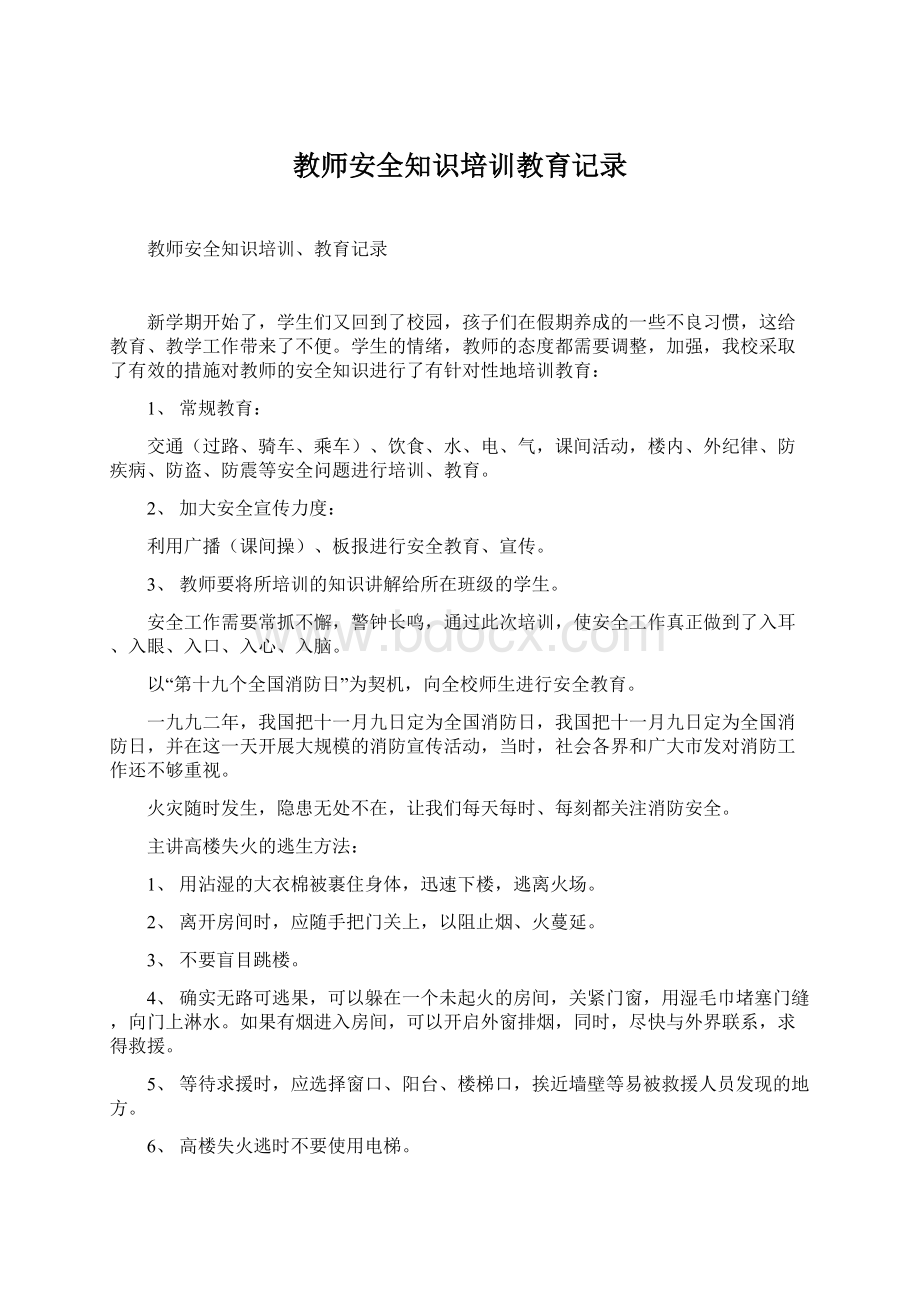 教师安全知识培训教育记录.docx