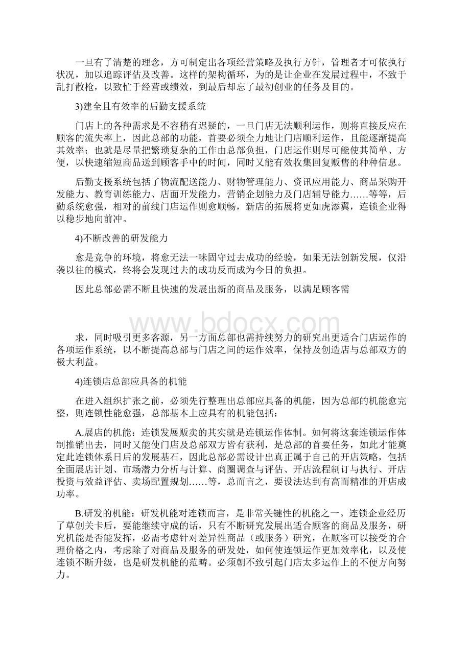 连锁加盟实战手册连锁总部运作Word文档下载推荐.docx_第3页