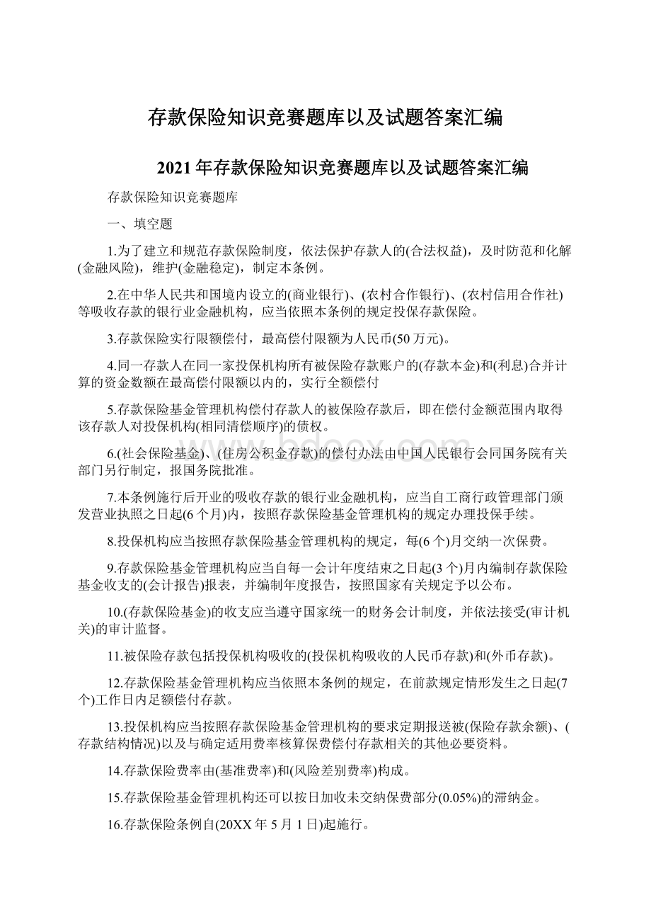 存款保险知识竞赛题库以及试题答案汇编.docx