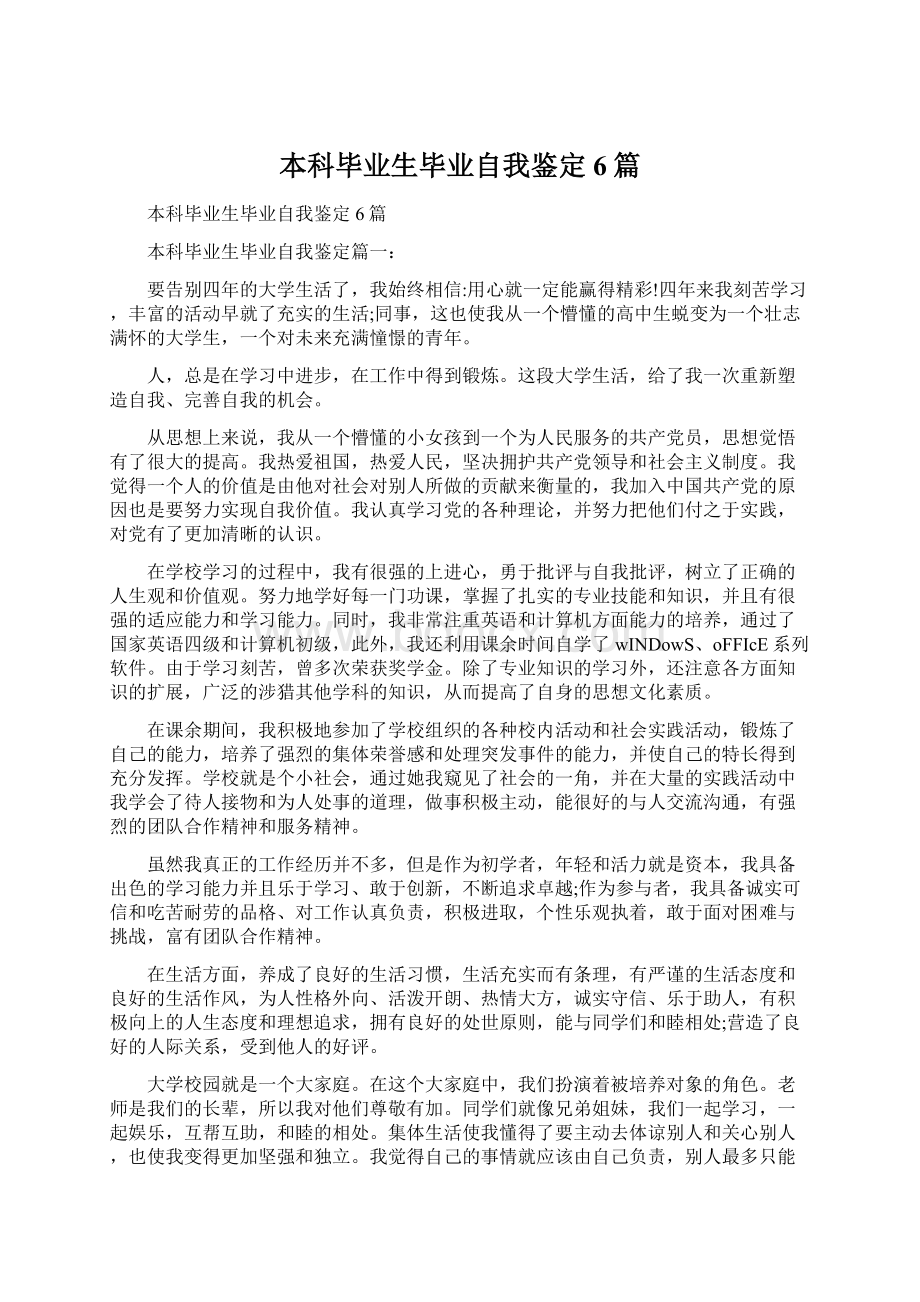 本科毕业生毕业自我鉴定6篇文档格式.docx_第1页