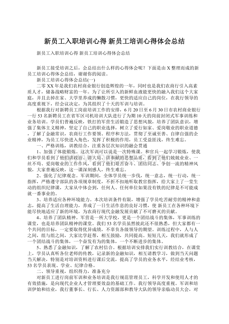 新员工入职培训心得 新员工培训心得体会总结Word下载.docx_第1页