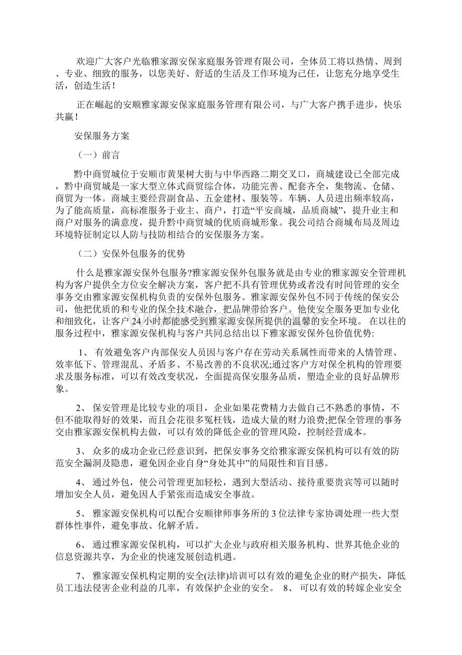 安保服务方案Word文档下载推荐.docx_第3页