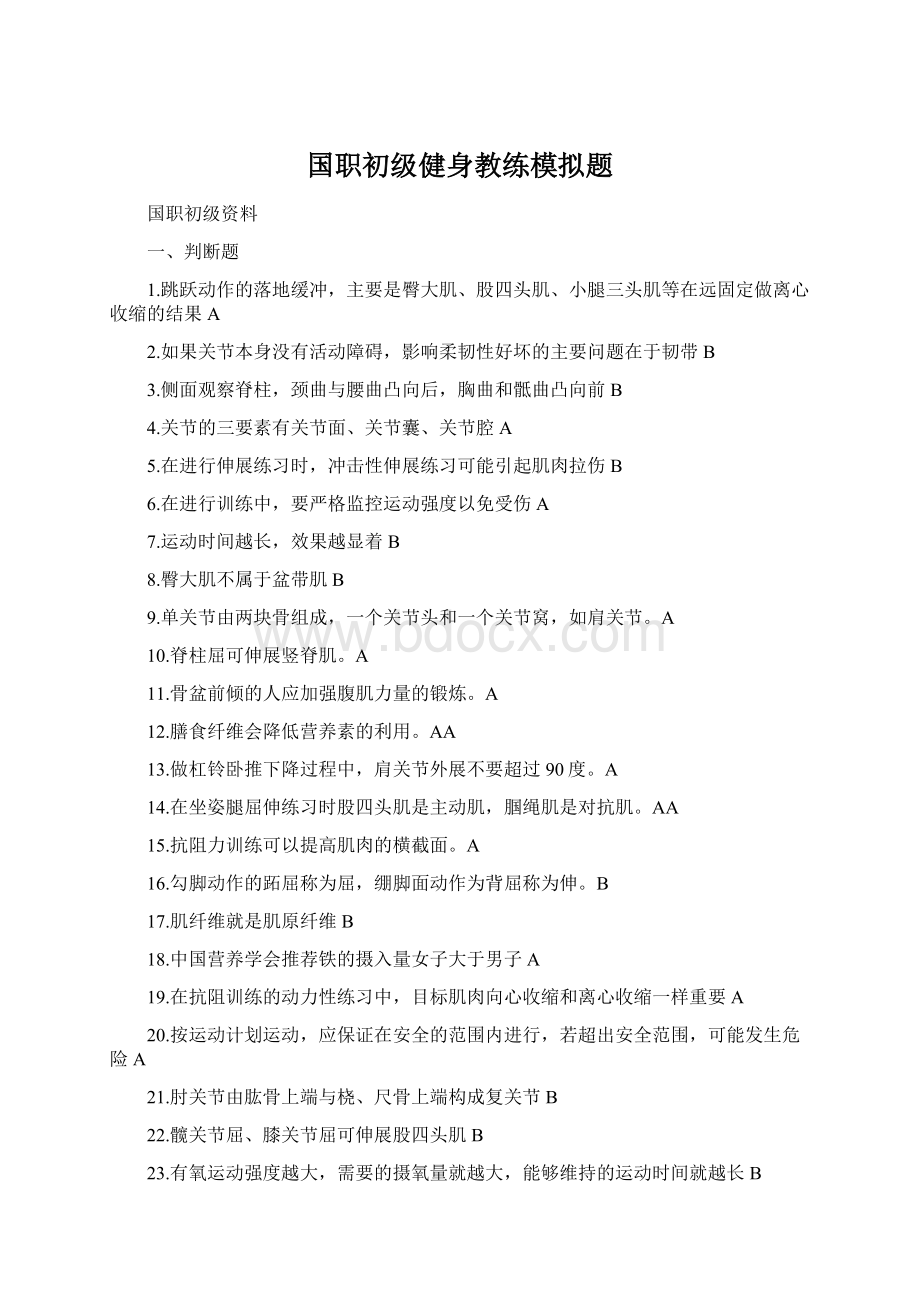 国职初级健身教练模拟题.docx