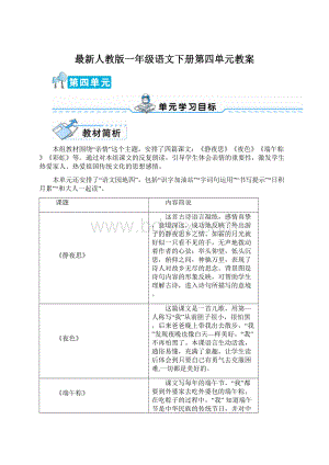 最新人教版一年级语文下册第四单元教案.docx