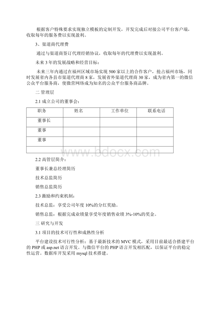 微信创业项目计划书Word文档下载推荐.docx_第2页