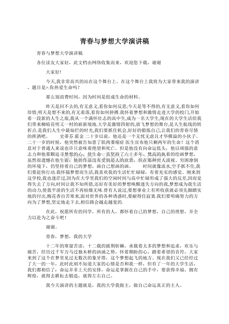 青春与梦想大学演讲稿.docx