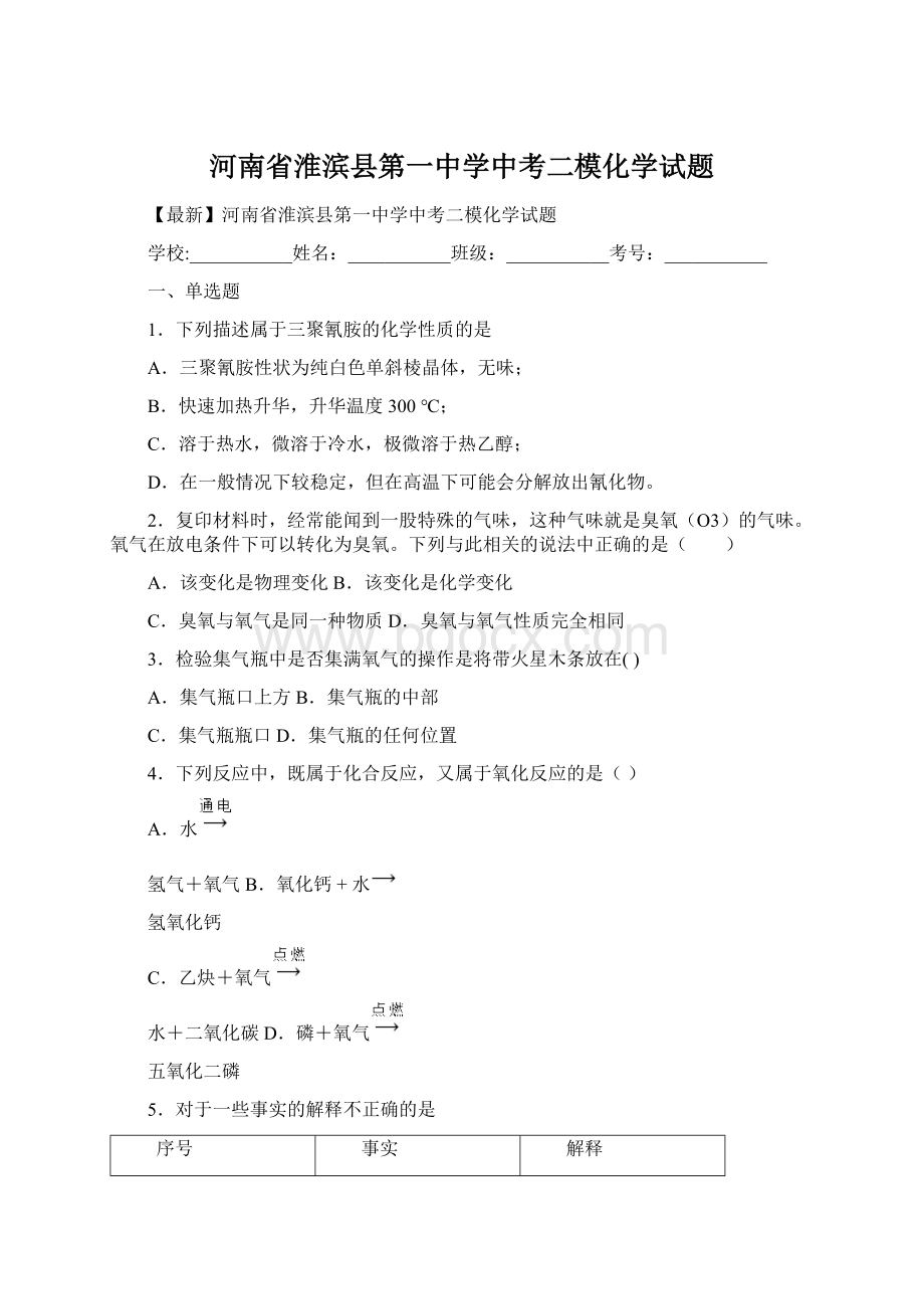 河南省淮滨县第一中学中考二模化学试题Word文档下载推荐.docx