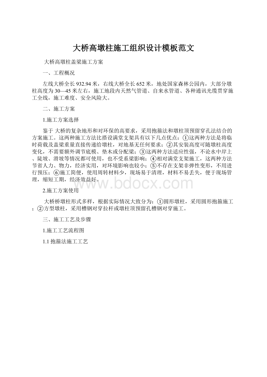 大桥高墩柱施工组织设计模板范文.docx