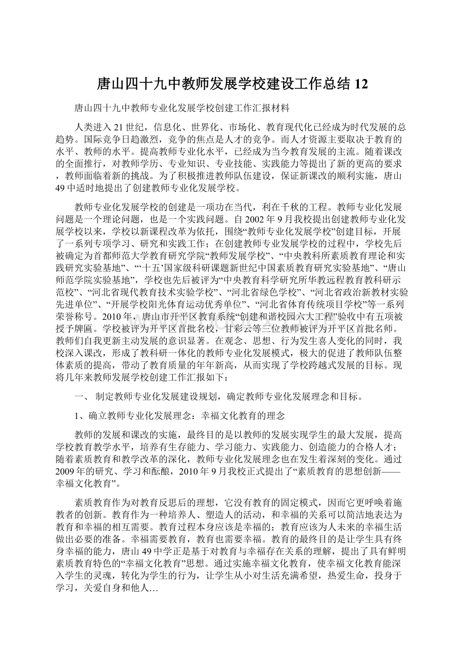 唐山四十九中教师发展学校建设工作总结12Word文档下载推荐.docx