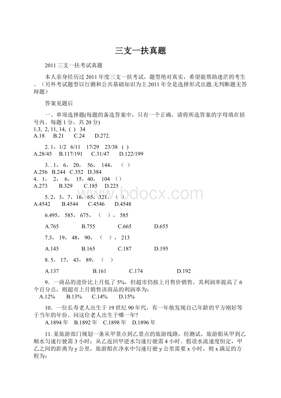 三支一扶真题文档格式.docx_第1页