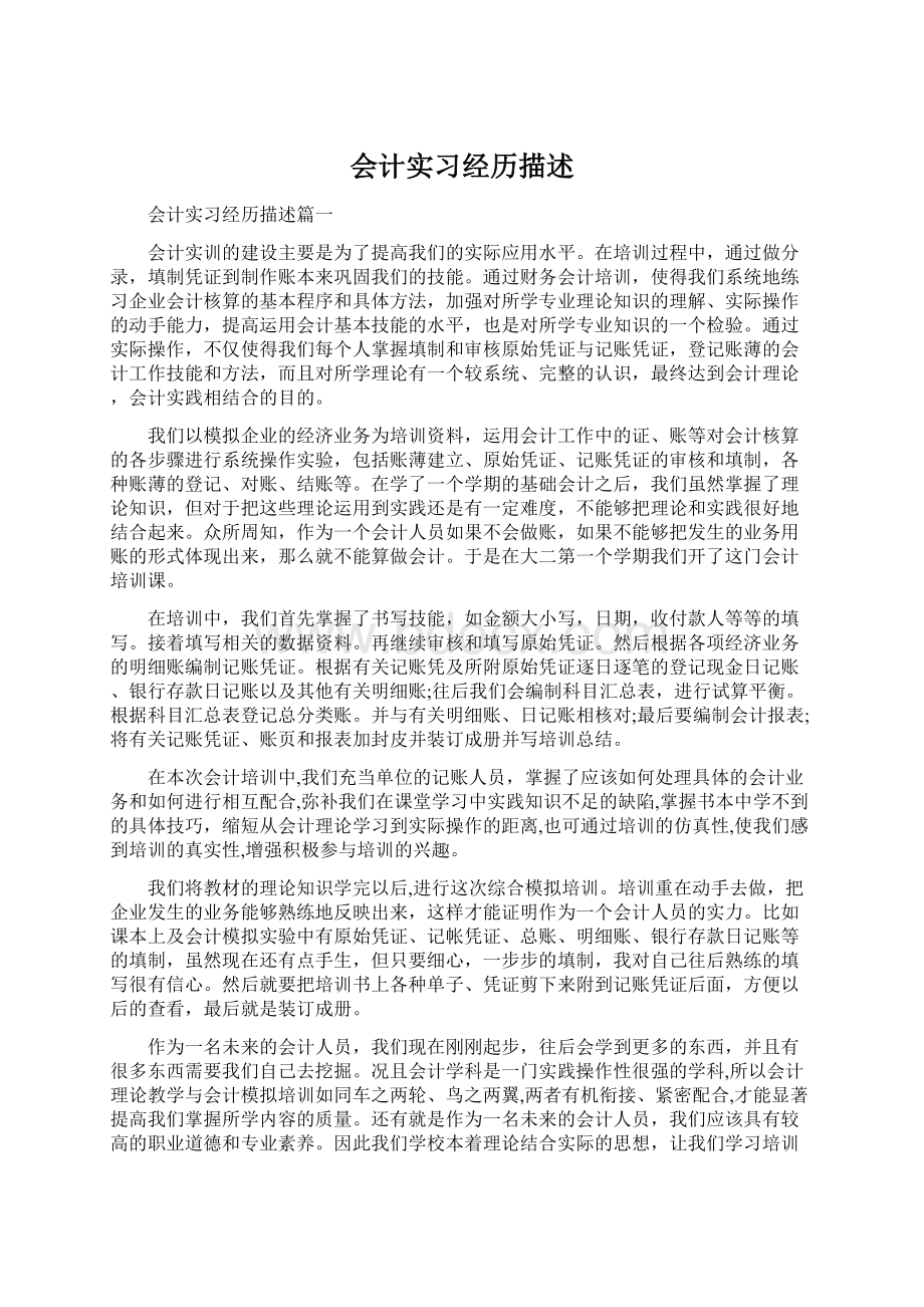 会计实习经历描述Word格式文档下载.docx