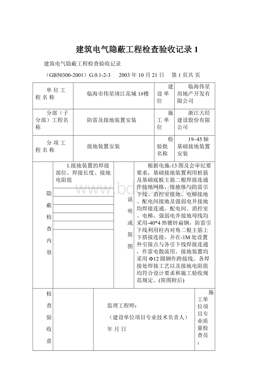 建筑电气隐蔽工程检查验收记录1.docx_第1页