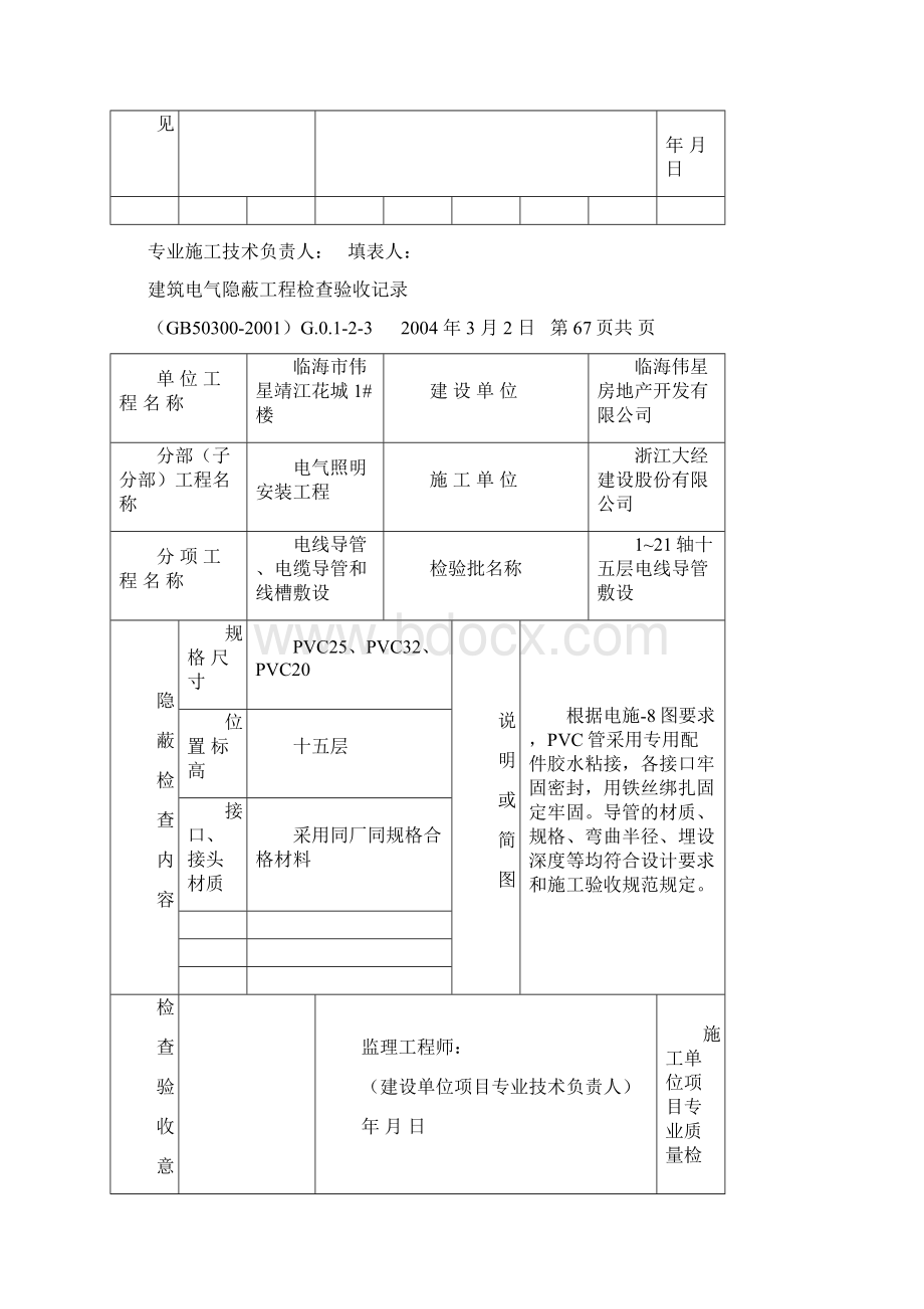 建筑电气隐蔽工程检查验收记录1.docx_第2页