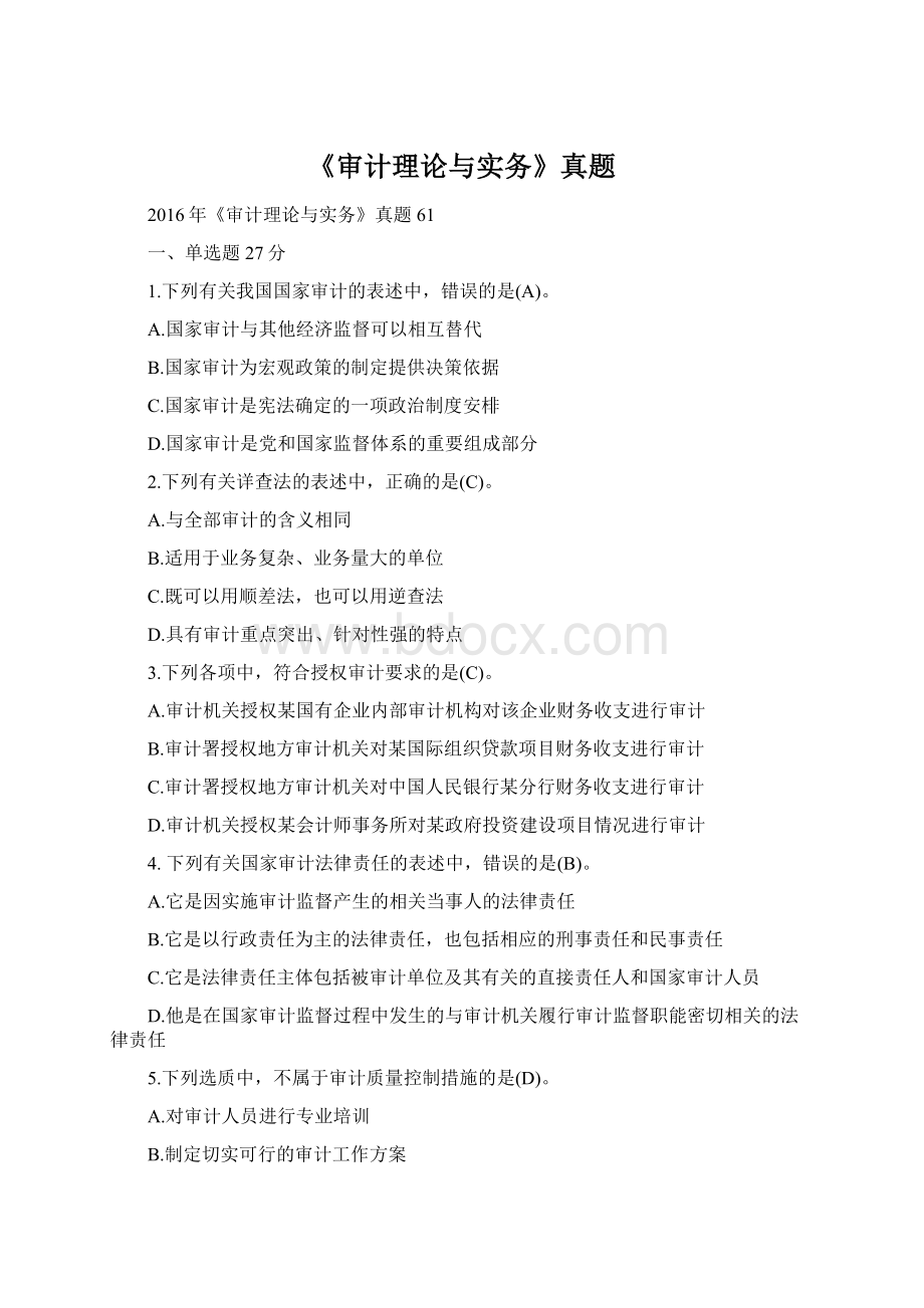 《审计理论与实务》真题Word下载.docx_第1页