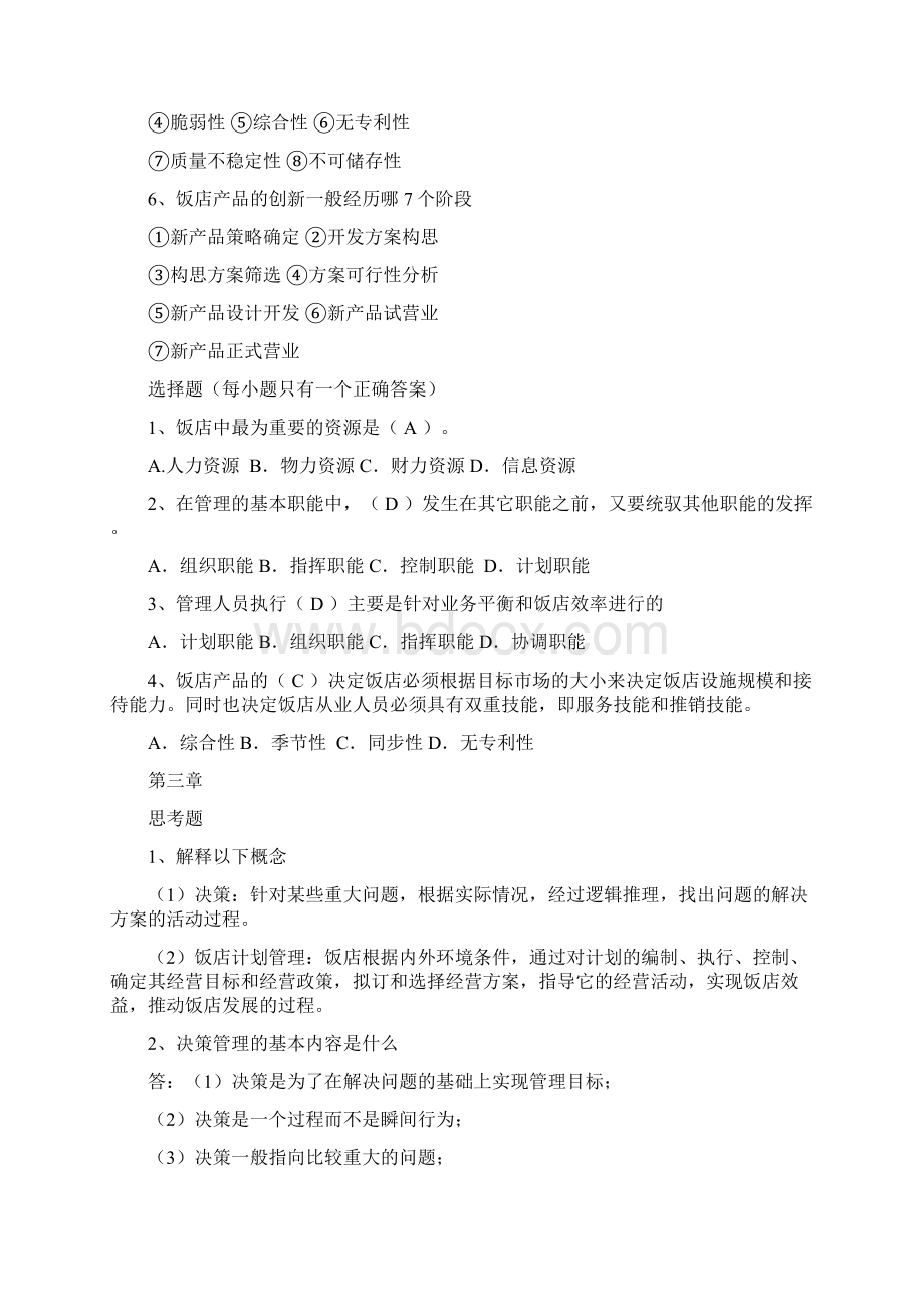 饭店管理考试复习资料.docx_第3页