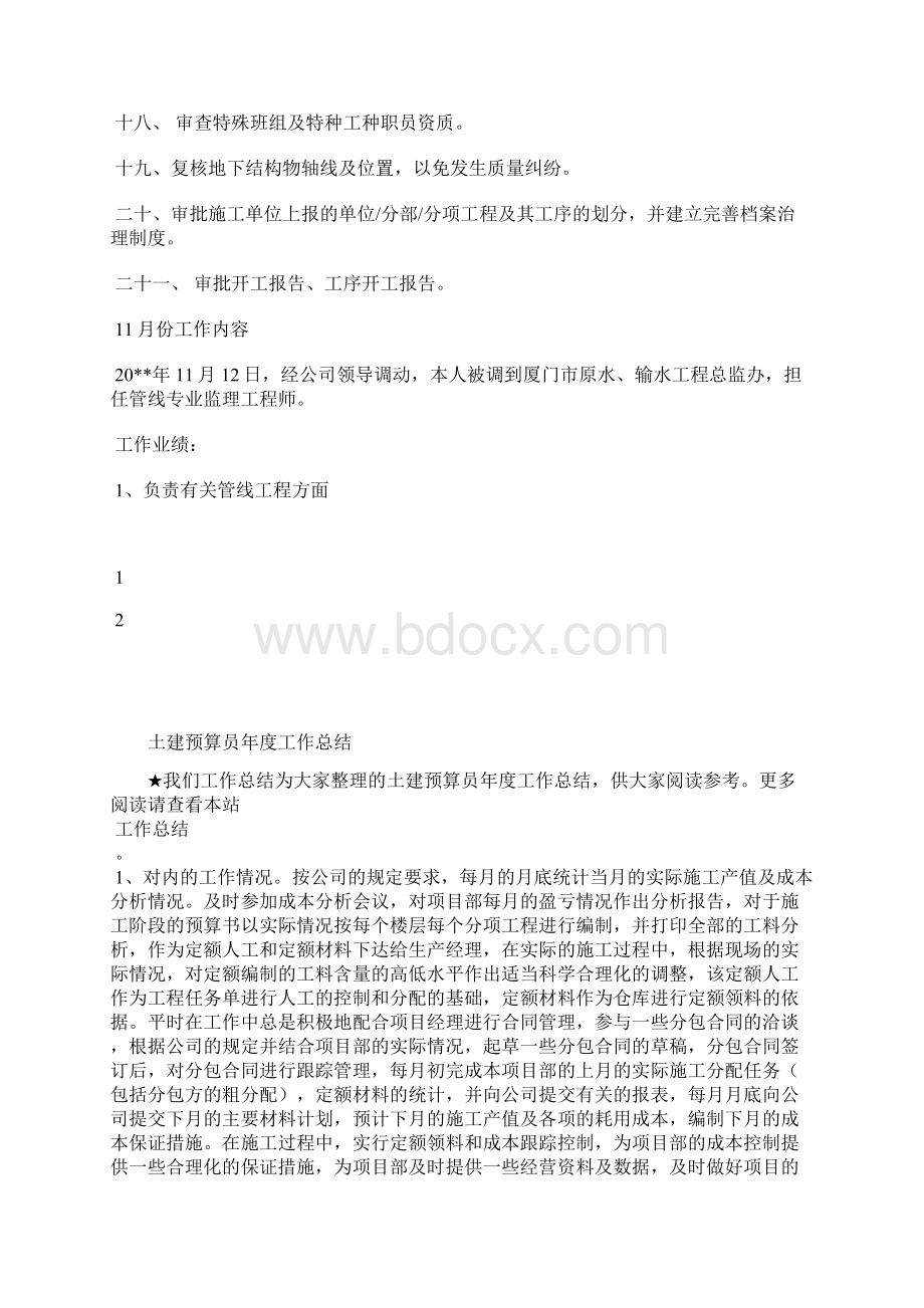 最新土建监理员年度个人总结工作总结文档七篇.docx_第3页